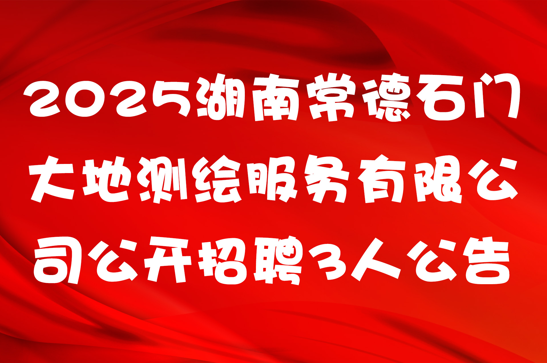 2025湖南常德石门大地测绘服务有限公司公开招聘3人公告