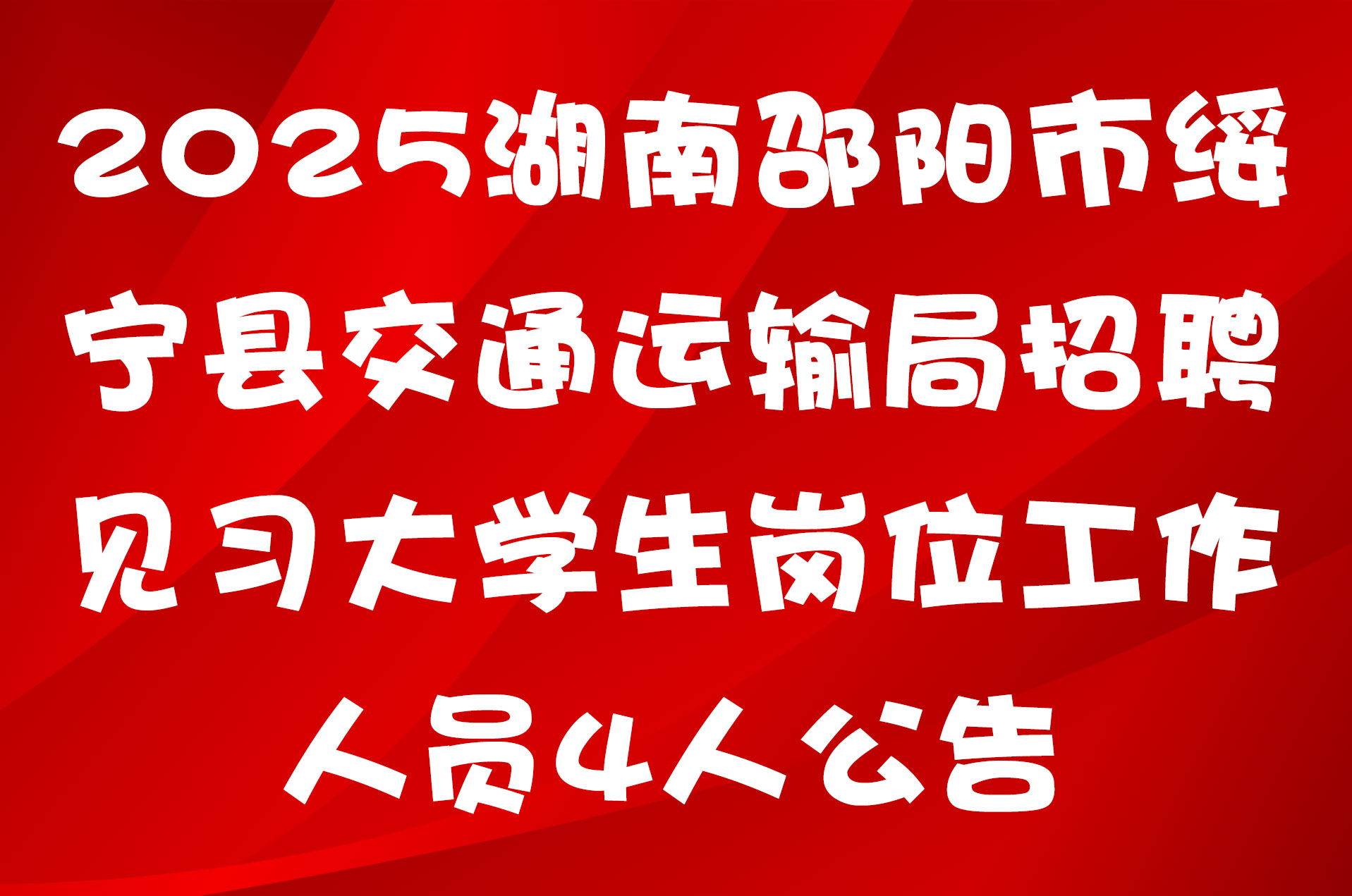 2025湖南邵阳市绥宁县交通运输局招聘见习大学生岗位工作人员4人公告