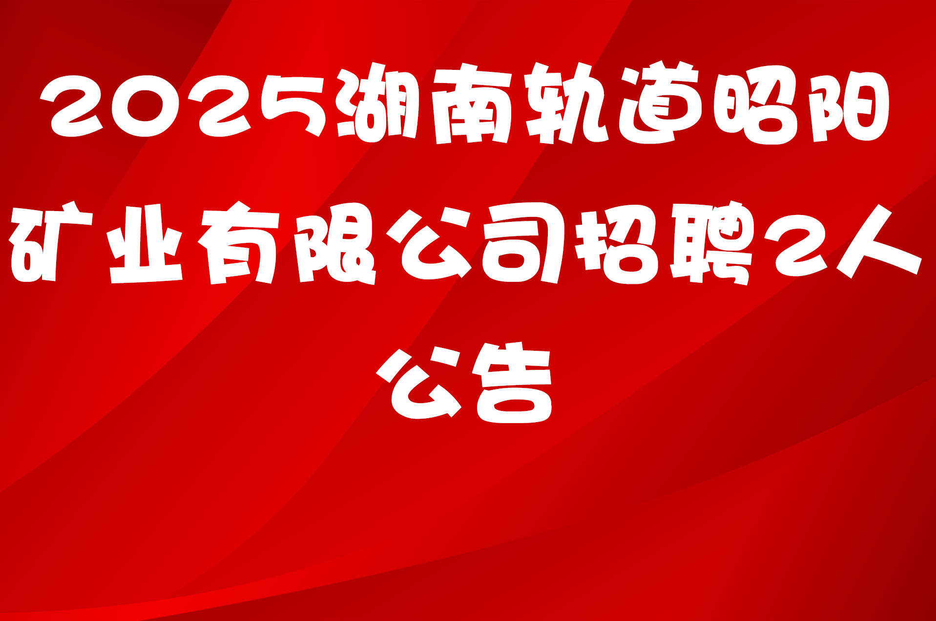 2025湖南轨道昭阳矿业有限公司招聘2人公告