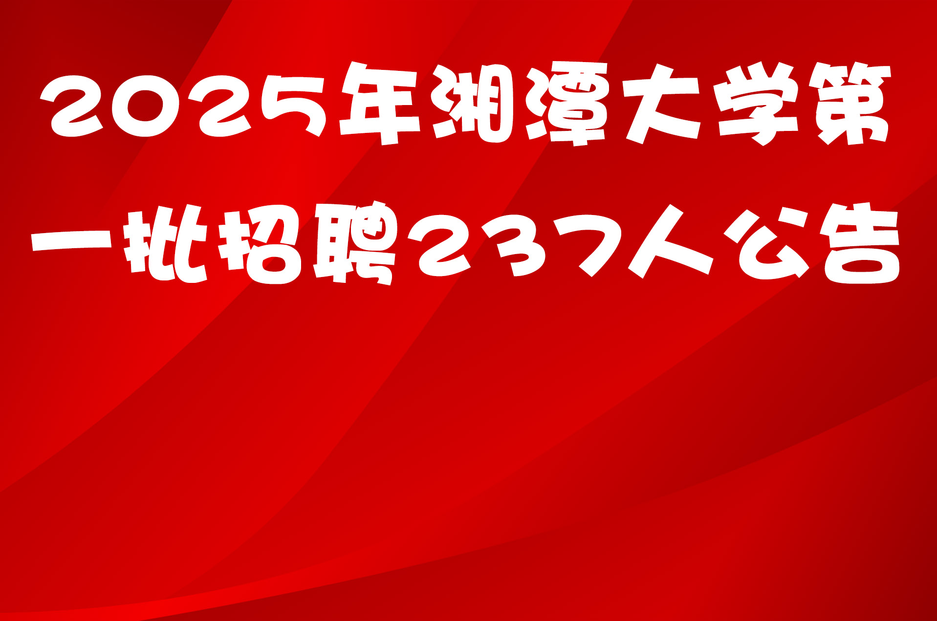 2025年湘潭大学第一批招聘237人公告