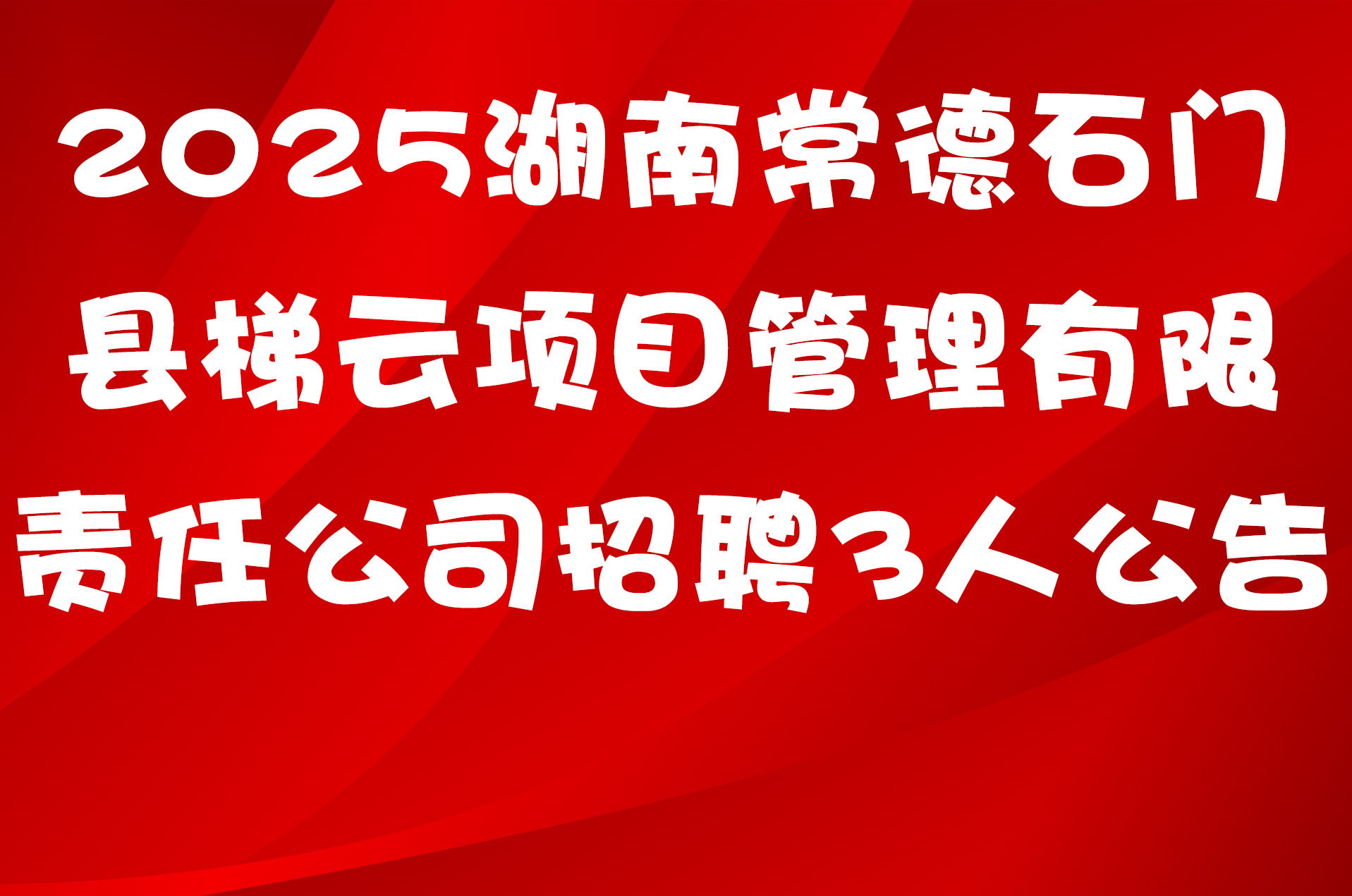 2025湖南常德石门县梯云项目管理有限责任公司招聘3人公告