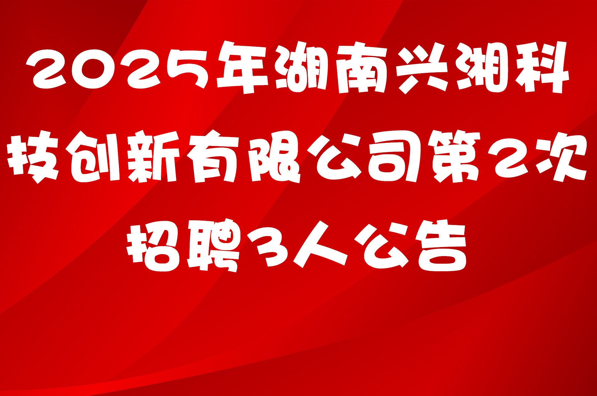 2025年湖南兴湘科技创新有限公司第2次招聘3人公告