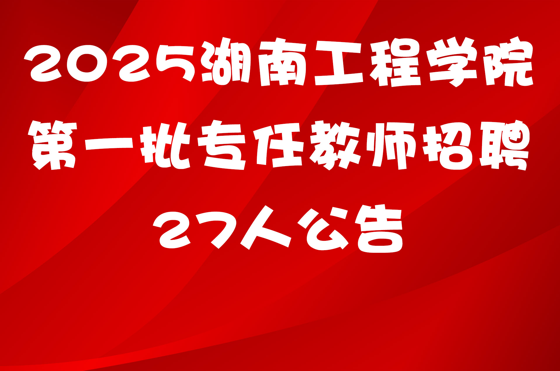 2025湖南工程学院第一批专任教师招聘27人公告