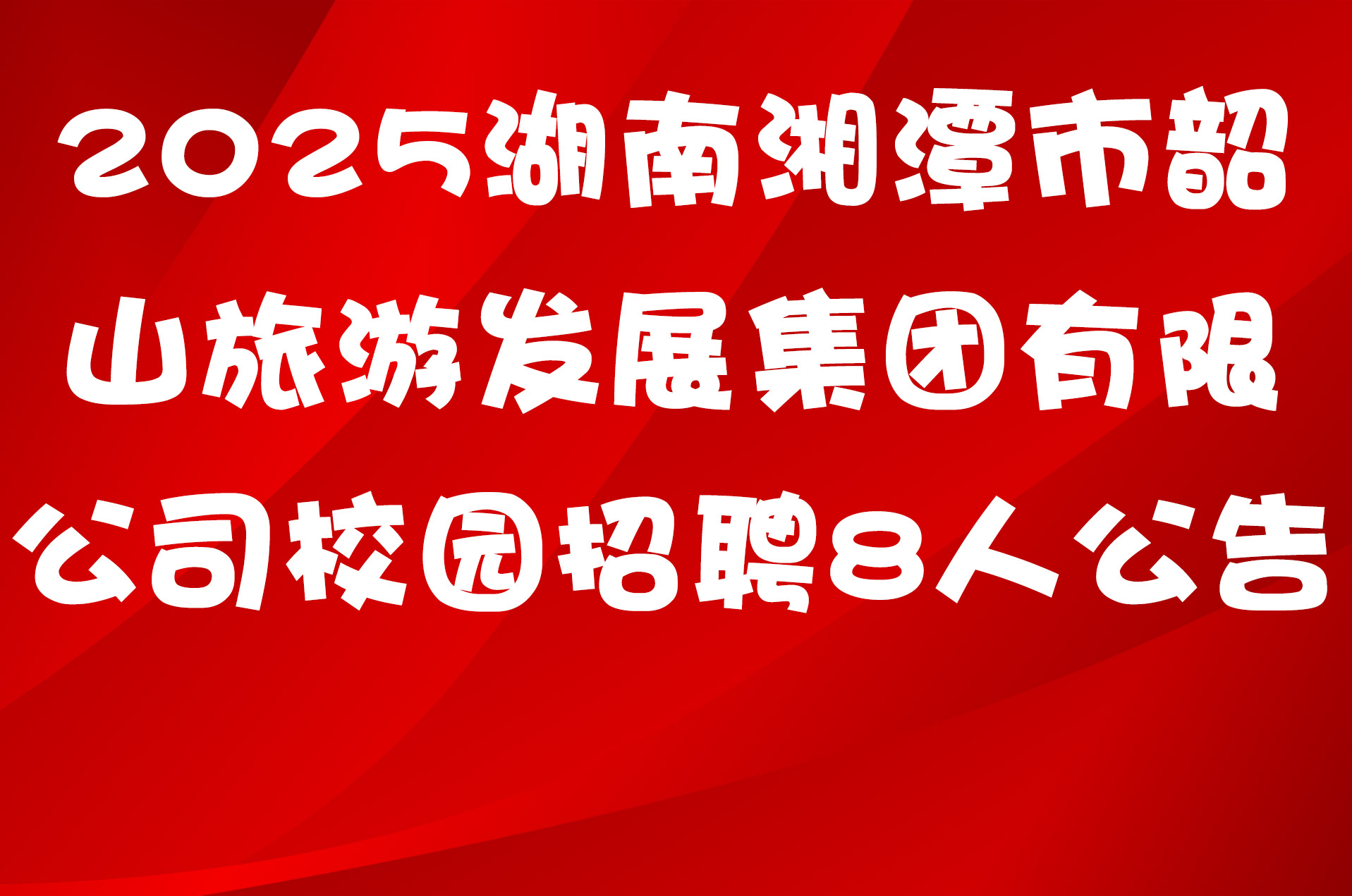 2025湖南湘潭市韶山旅游发展集团有限公司校园招聘8人公告