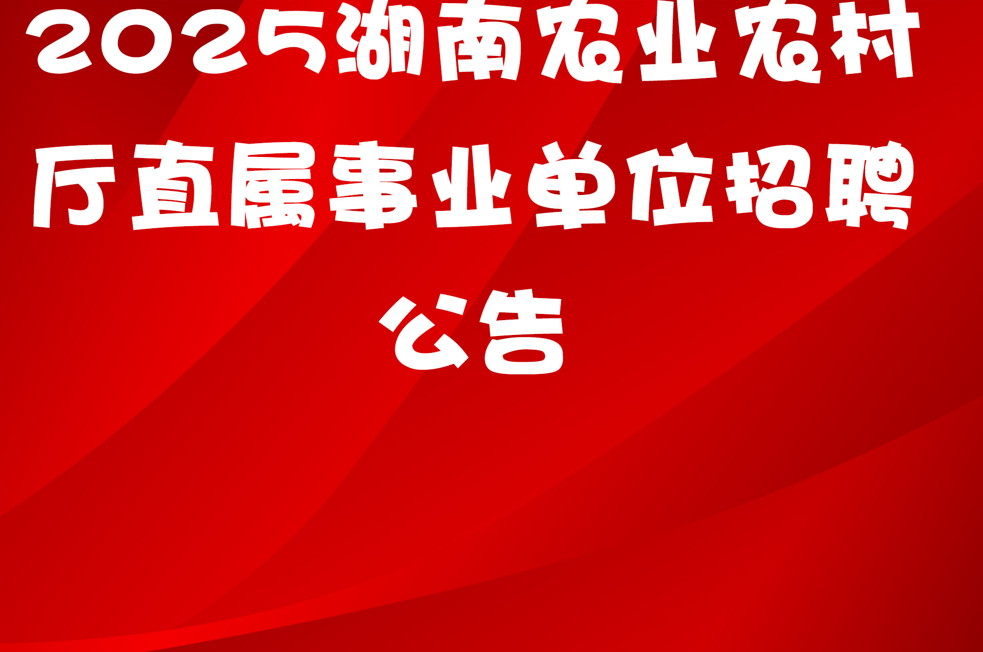 2025湖南农业农村厅直属事业单位招聘公告