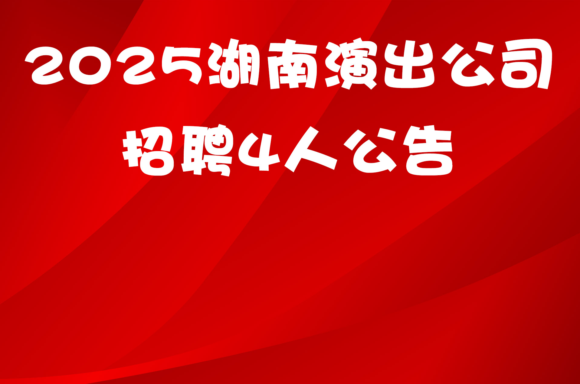 2025湖南演出公司招聘4人公告