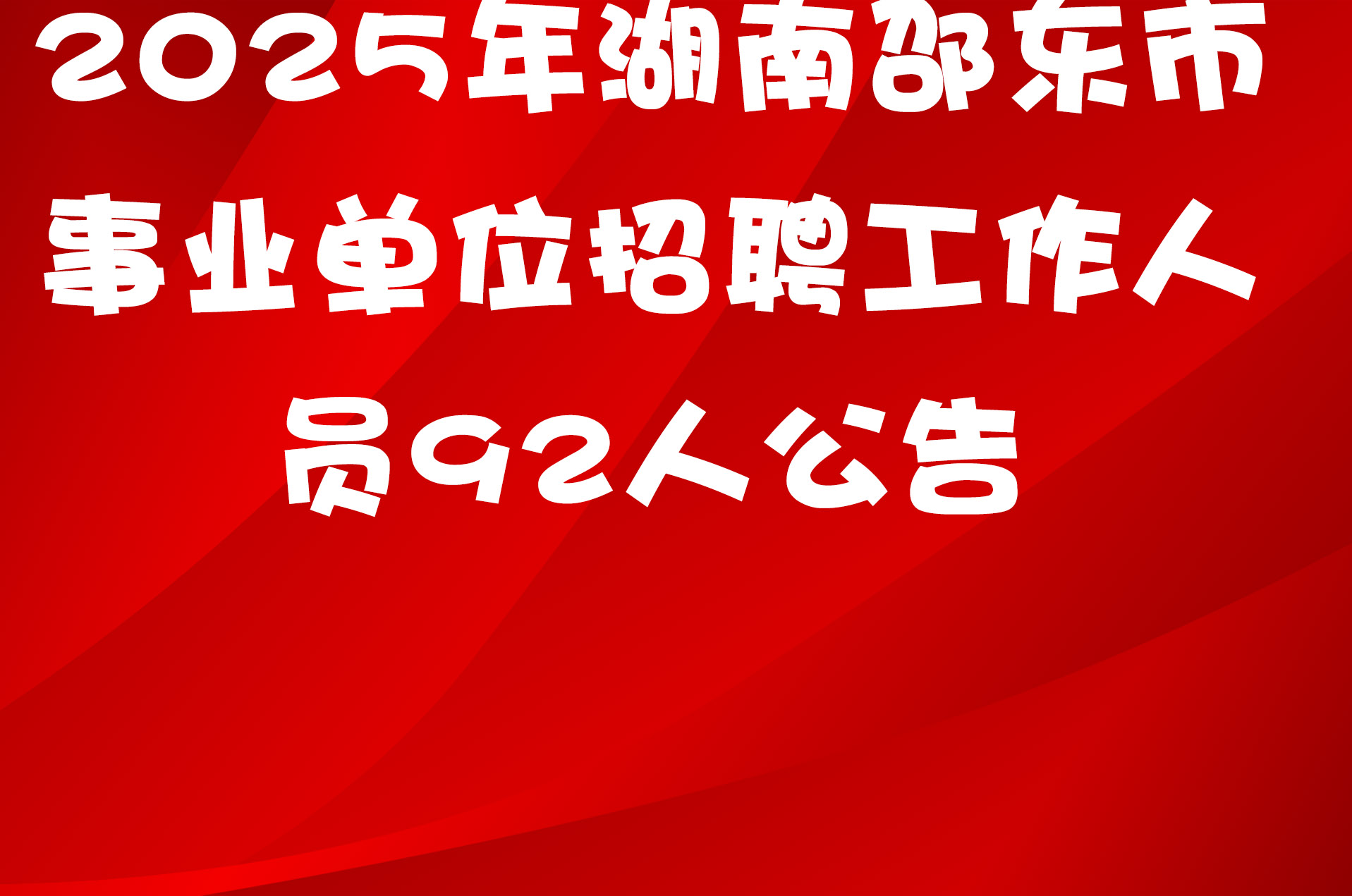 2025年湖南邵东市事业单位招聘工作人员92人公告