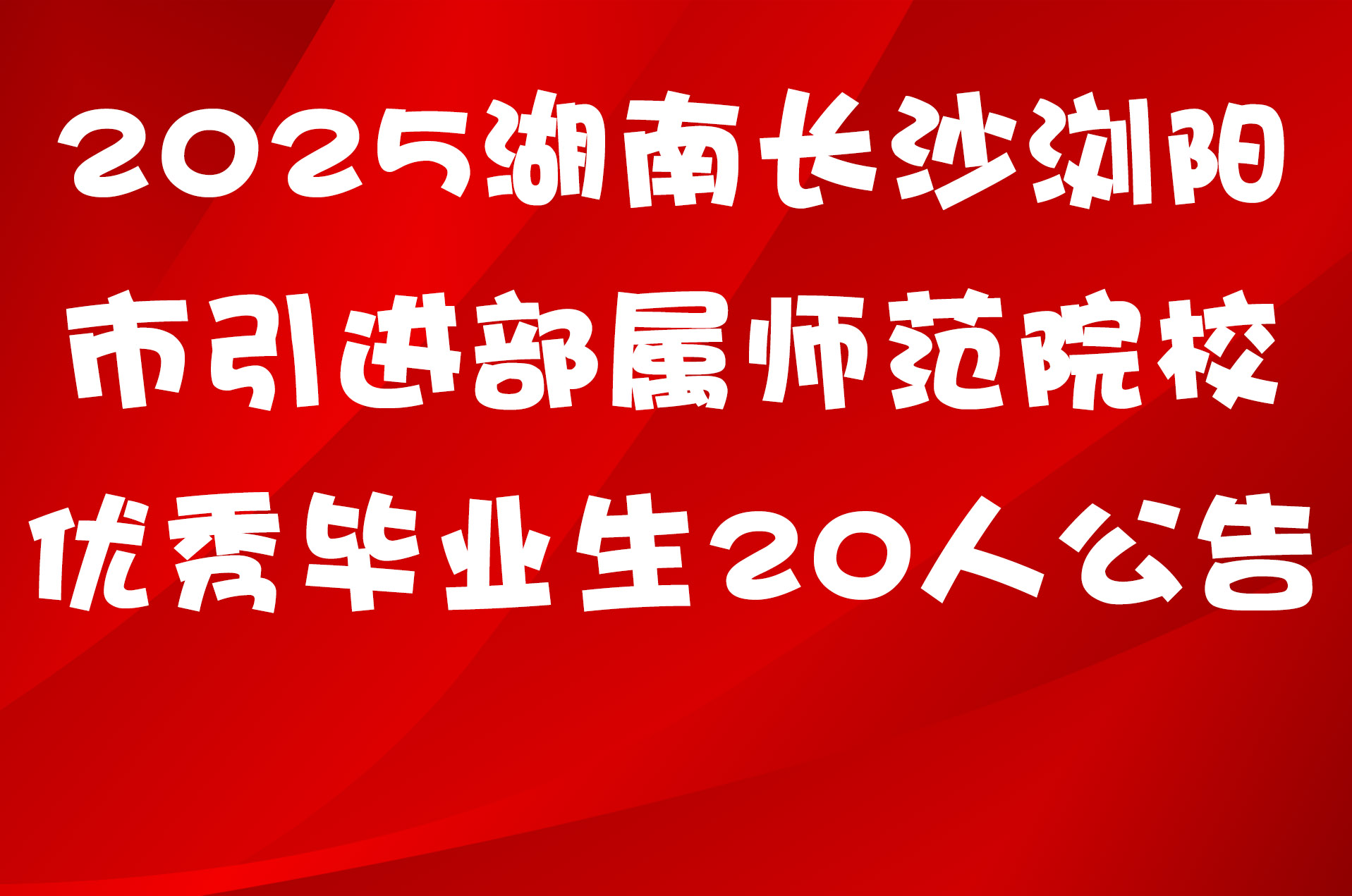 2025湖南长沙浏阳市引进部属师范院校优秀毕业生20人公告