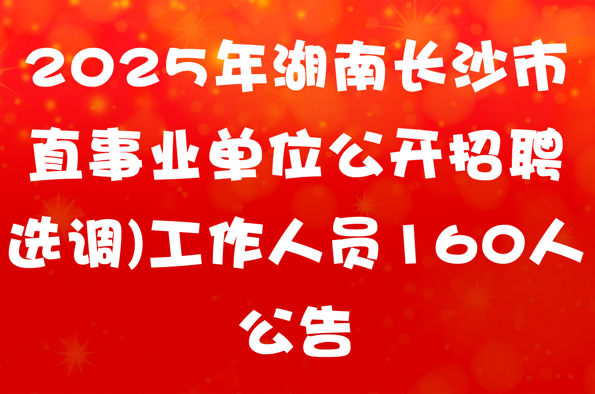 2025年湖南长沙市直事业单位公开招聘 (选调)工作人员160人公告