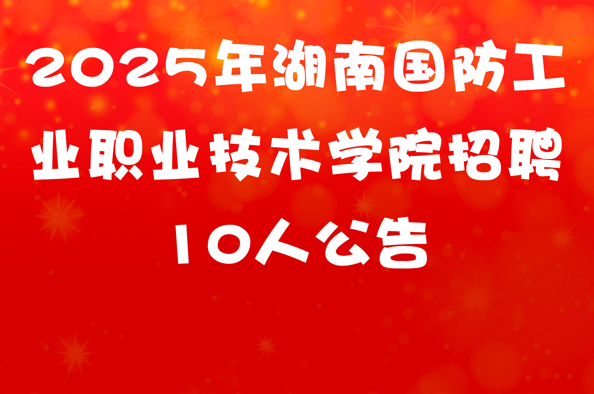 2025年湖南国防工业职业技术学院招聘10人公告