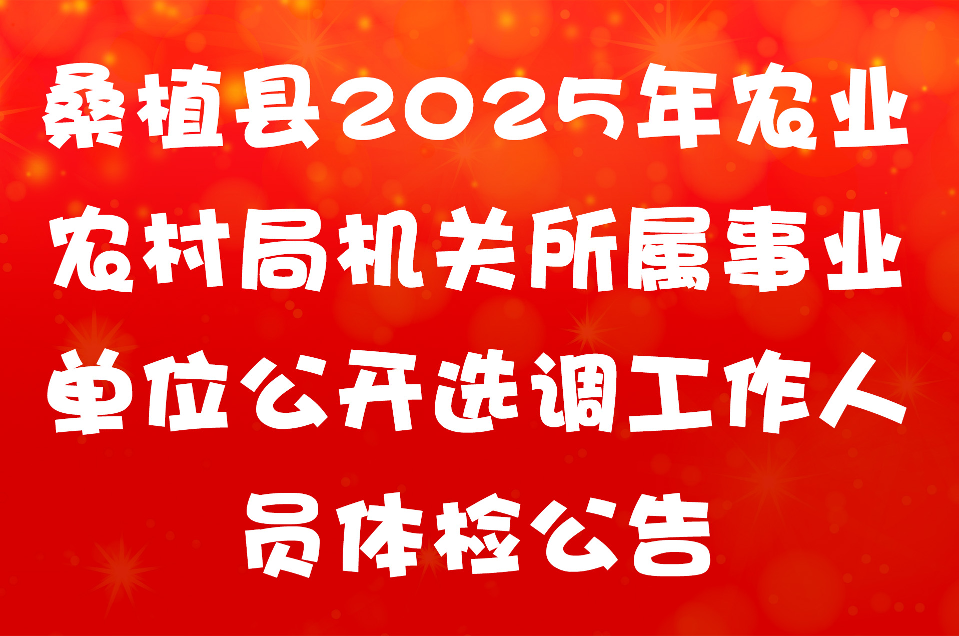 桑植县2025年农业农村局机关所属事业单位公开选调工作人员体检公告