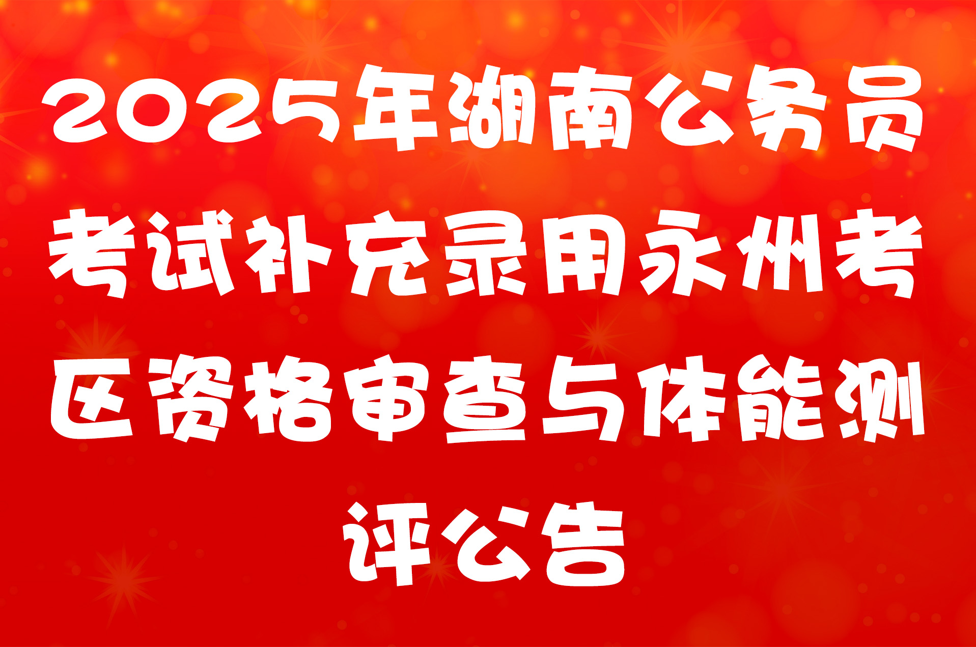 2025年湖南公务员考试补充录用永州考区资格审查与体能测评公告