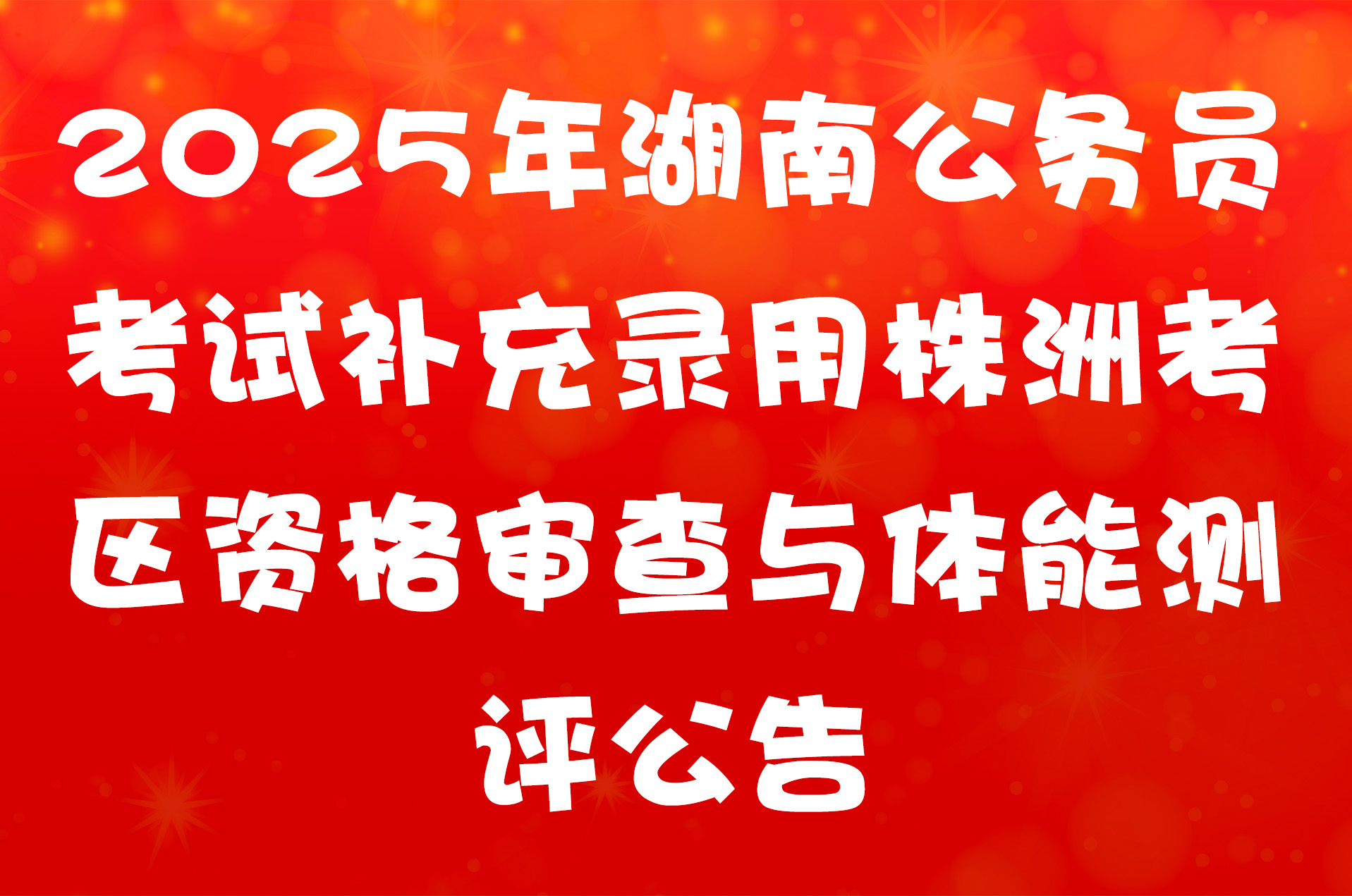 2025年湖南公务员考试补充录用株洲考区资格审查与体能测评公告