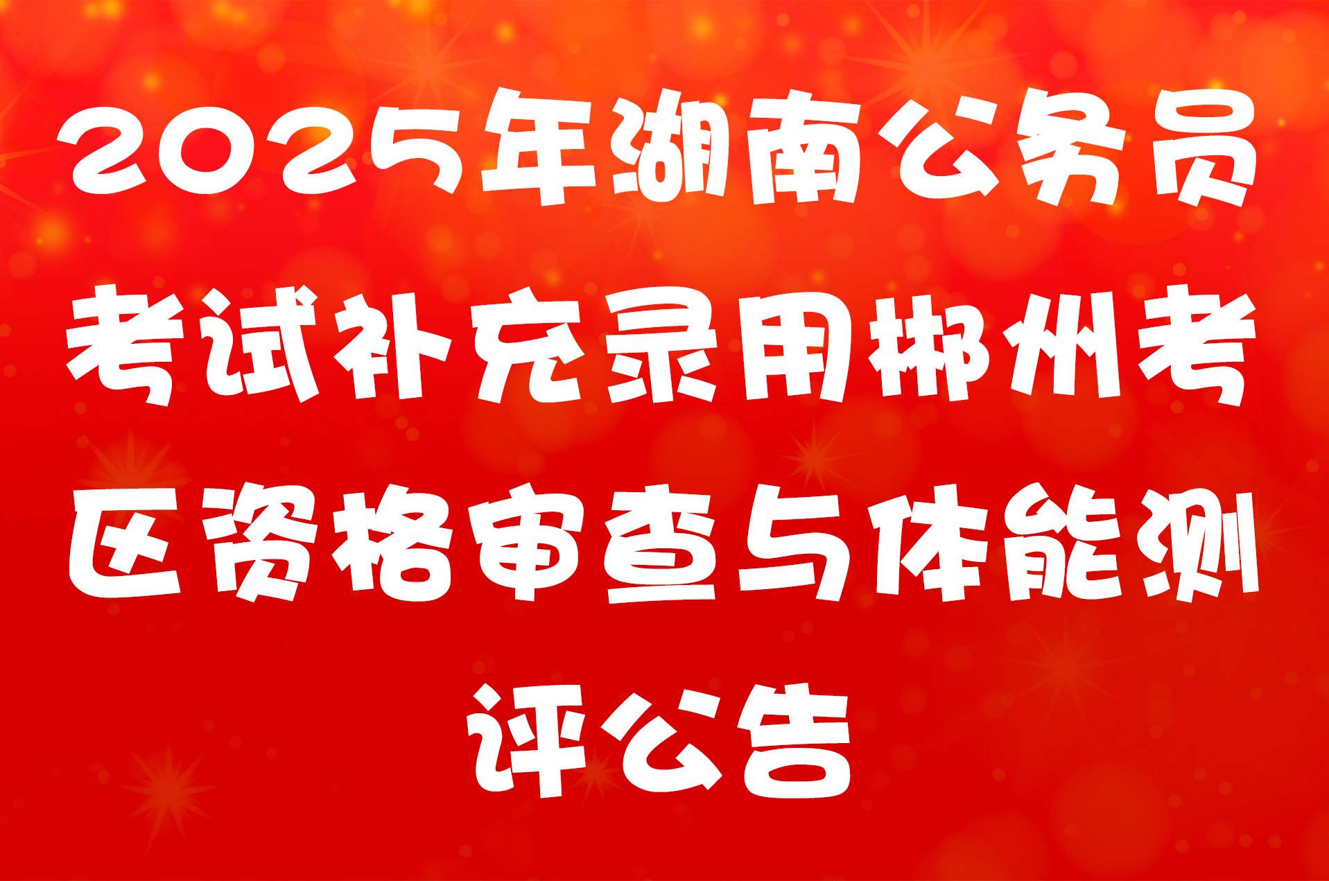 2025年湖南公务员考试补充录用郴州考区资格审查与体能测评公告