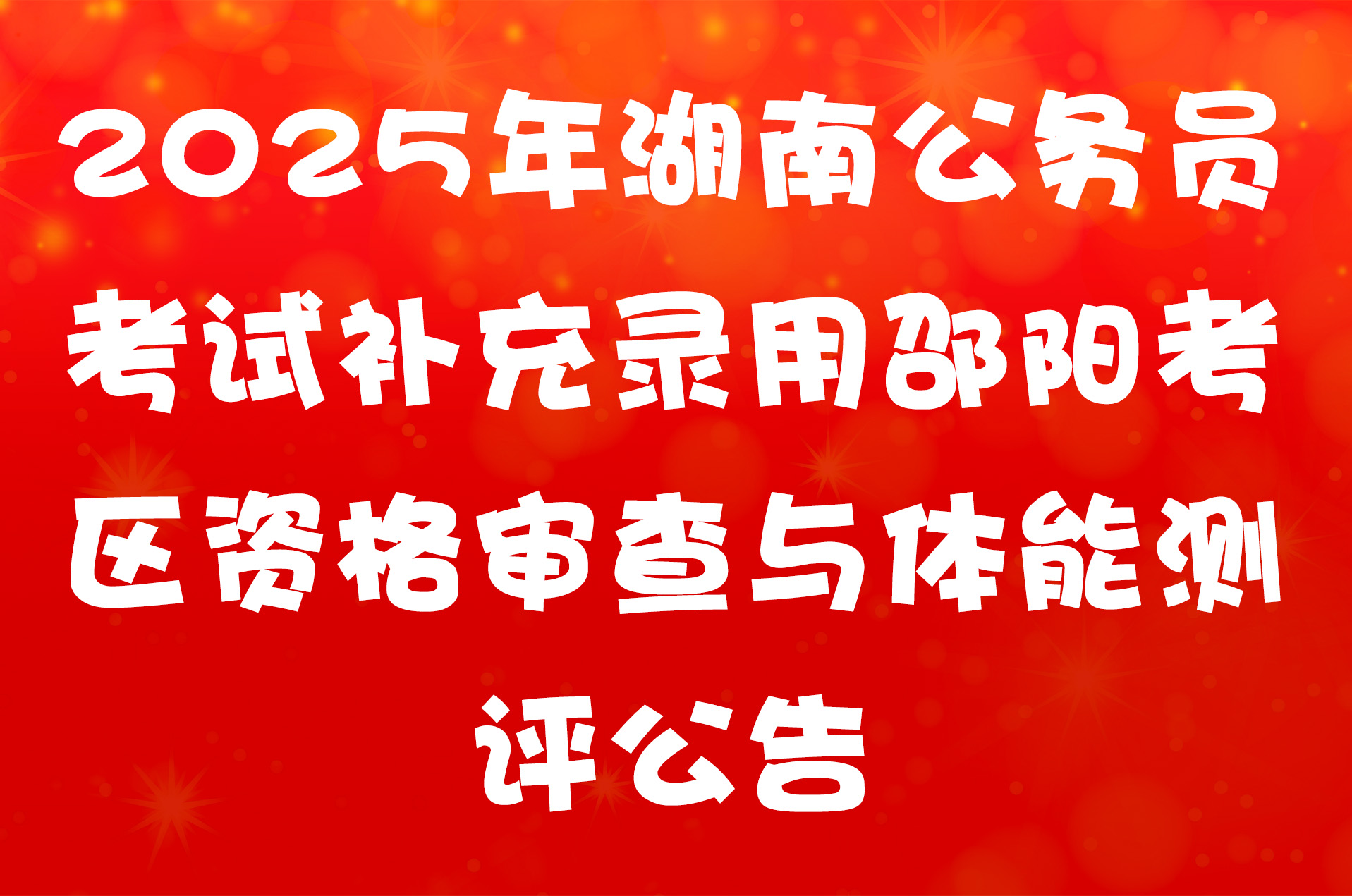 2025年湖南公务员考试补充录用邵阳考区资格审查与体能测评公告