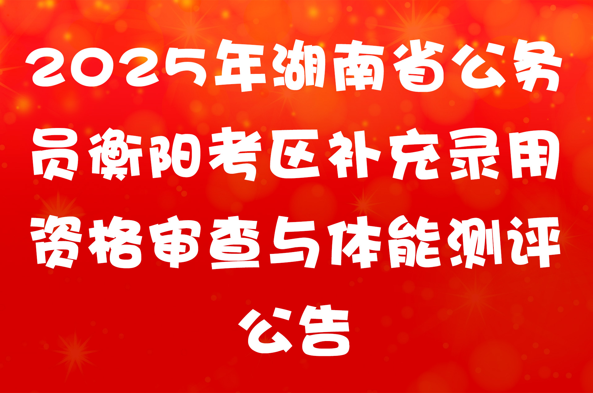 2025年湖南省公务员衡阳考区补充录用资格审查与体能测评公告