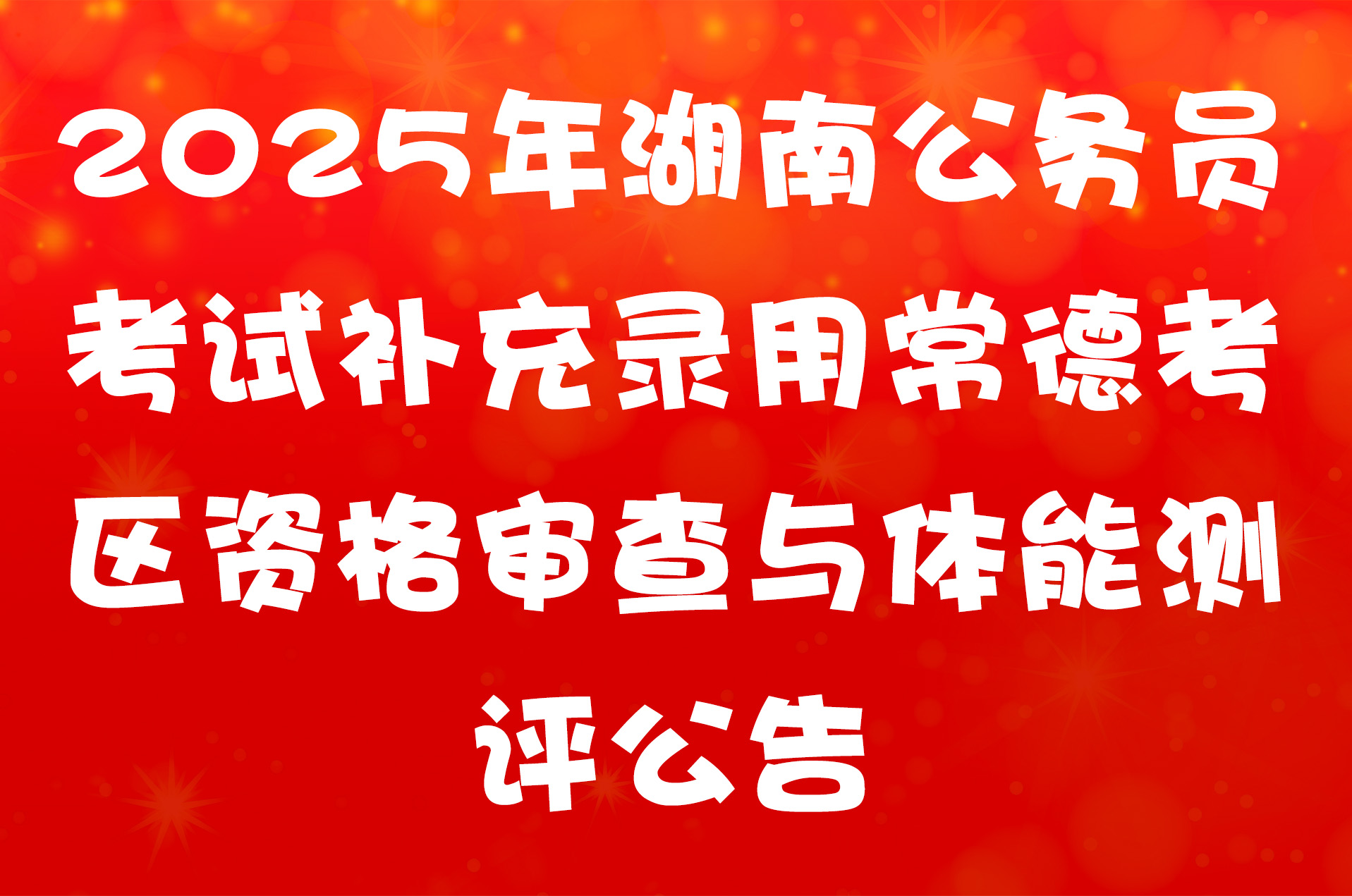 2025年湖南公务员考试补充录用常德考区资格审查与体能测评公告