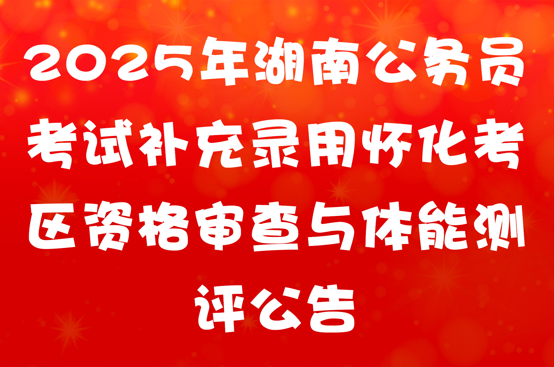 2025年湖南公务员考试补充录用怀化考区资格审查与体能测评公告