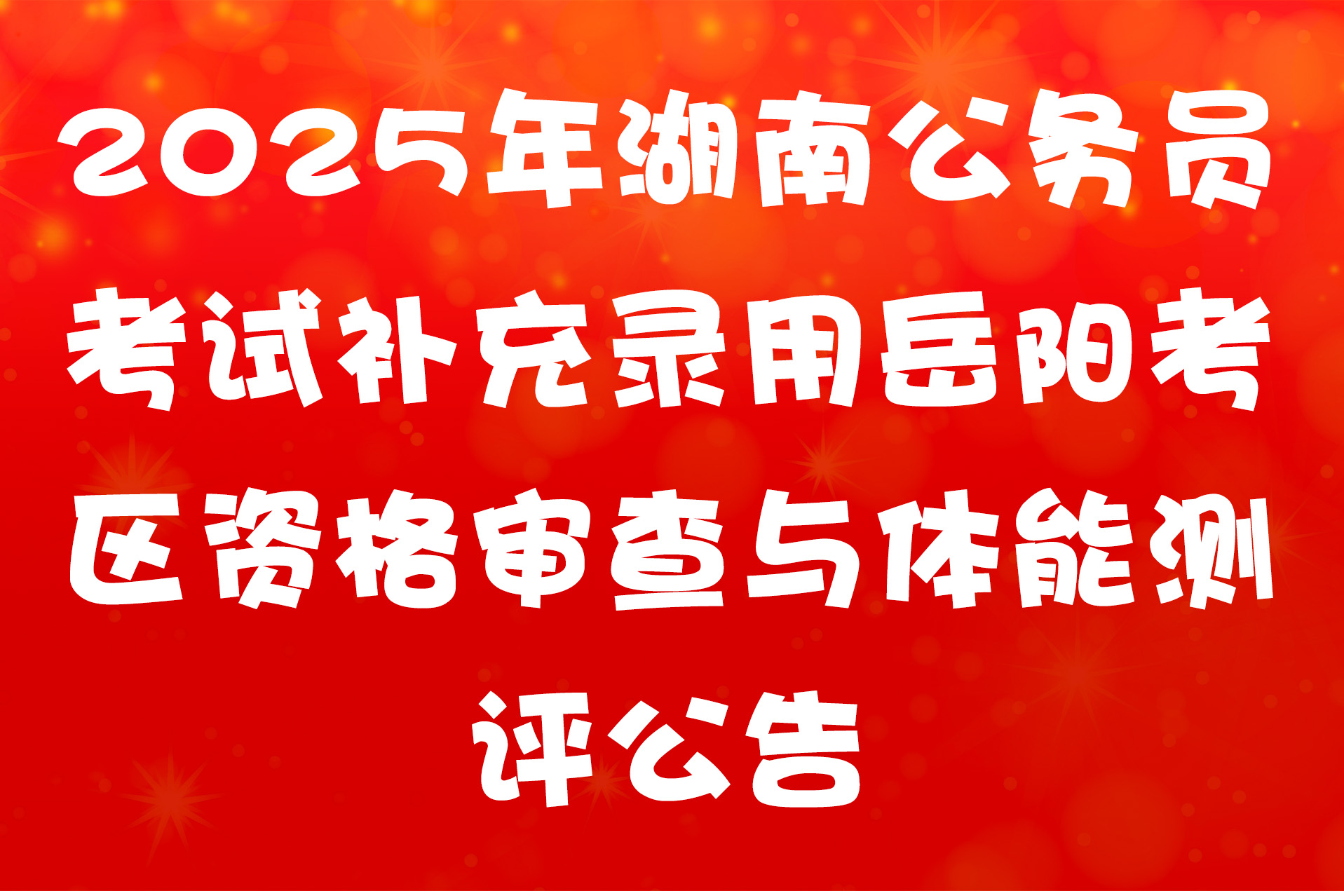 2025年湖南公务员考试补充录用岳阳考区资格审查与体能测评公告