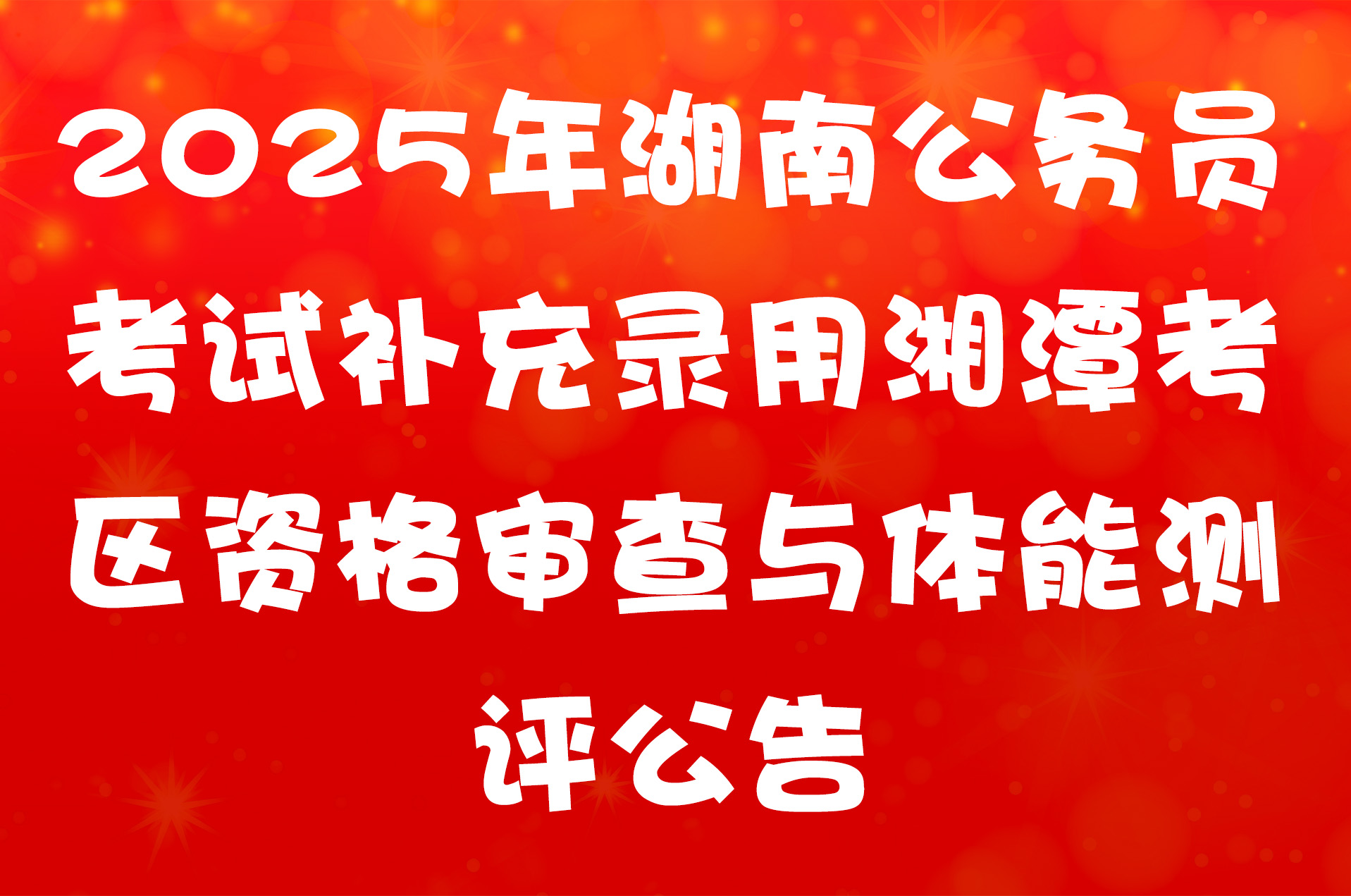 2025年湖南公务员考试补充录用湘潭考区资格审查与体能测评公告