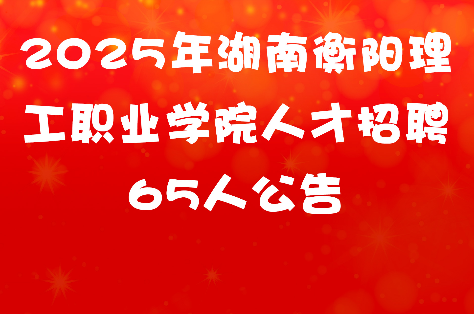 2025年湖南衡阳理工职业学院人才招聘65人公告