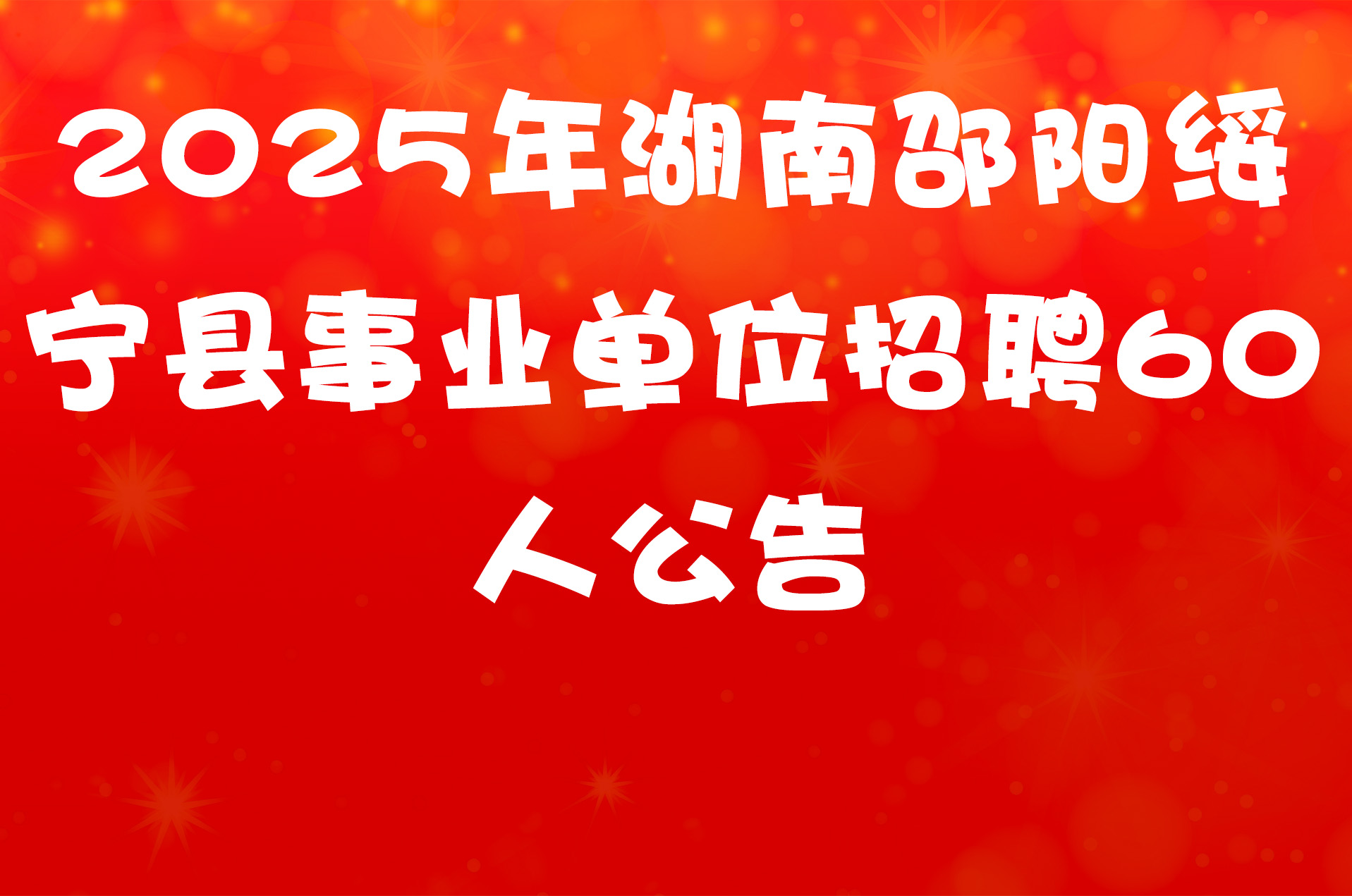 2025年湖南邵阳绥宁县事业单位招聘60人公告