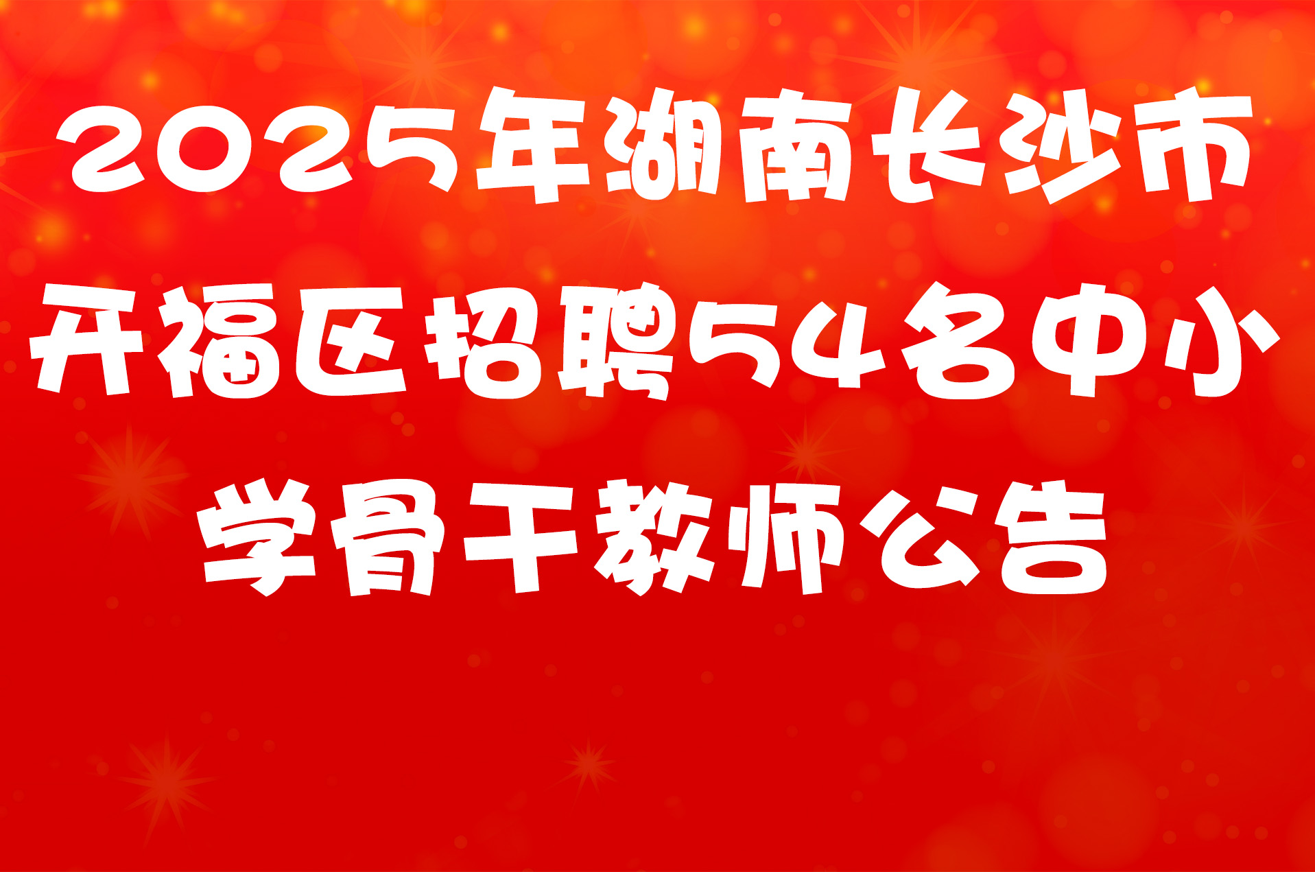 2025年湖南长沙市开福区招聘54名中小学骨干教师公告