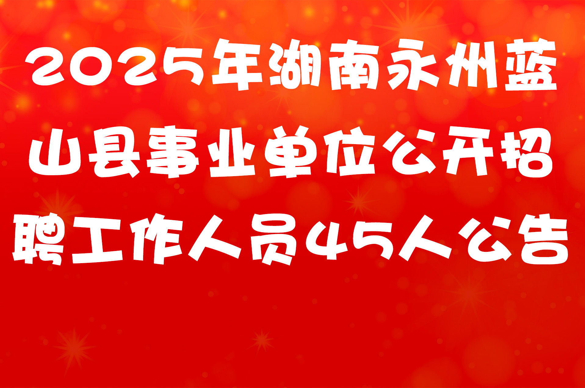 2025年湖南永州蓝山县事业单位公开招聘工作人员45人公告