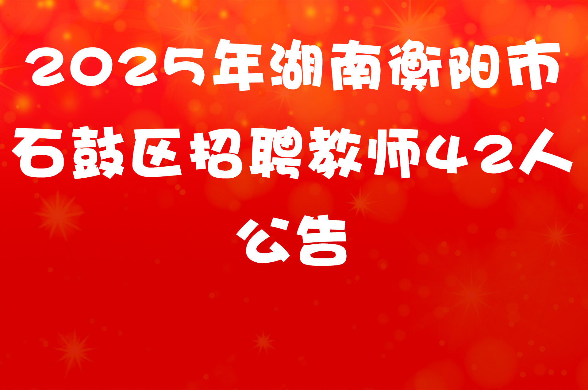 2025年湖南衡阳市石鼓区招聘教师42人公告