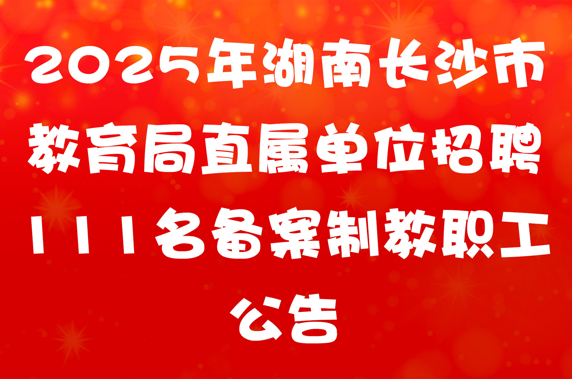 2025年湖南长沙市教育局直属单位招聘111名备案制教职工公告