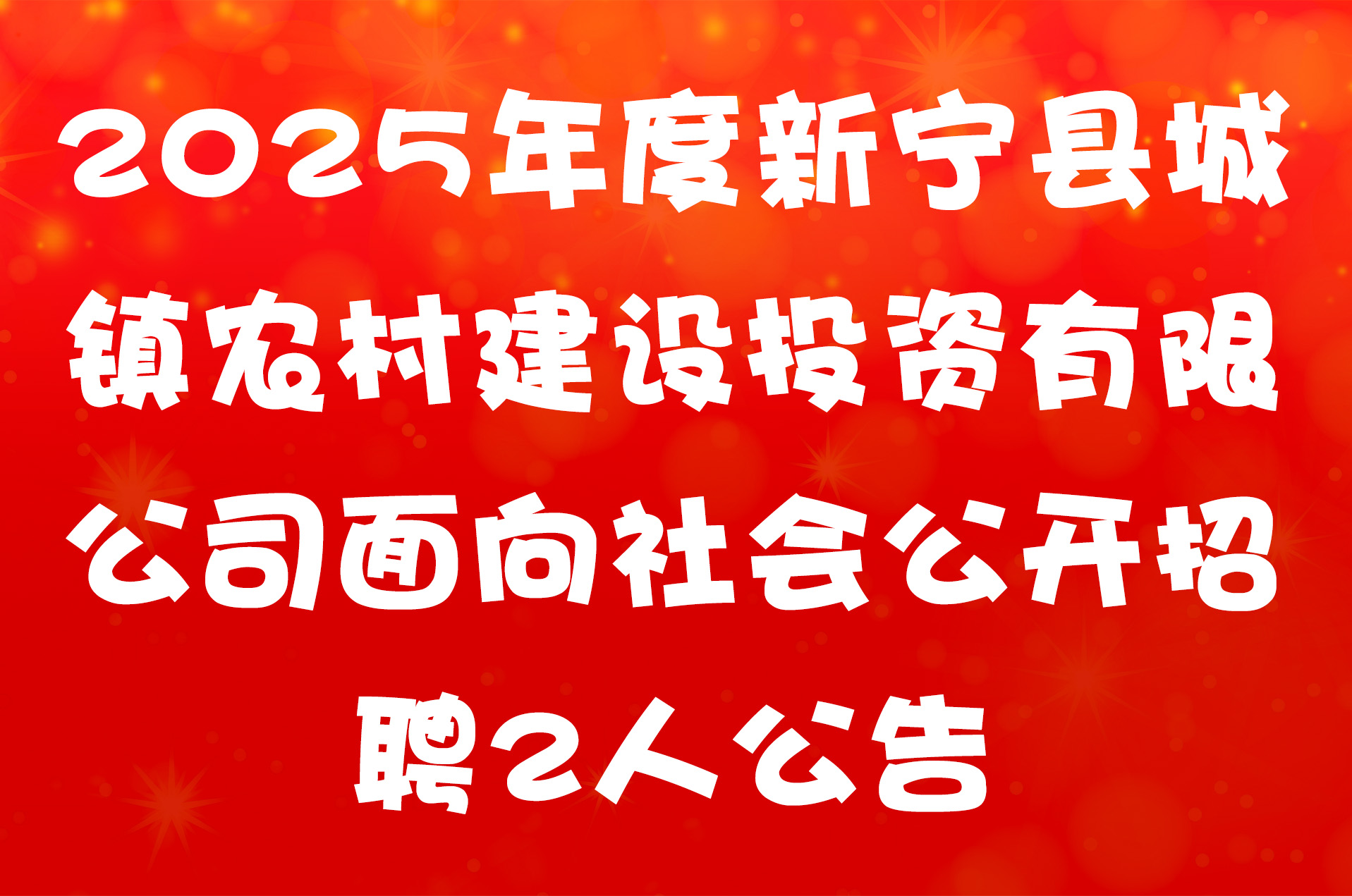 2025年度新宁县城镇农村建设投资有限公司面向社会公开招聘2人公告