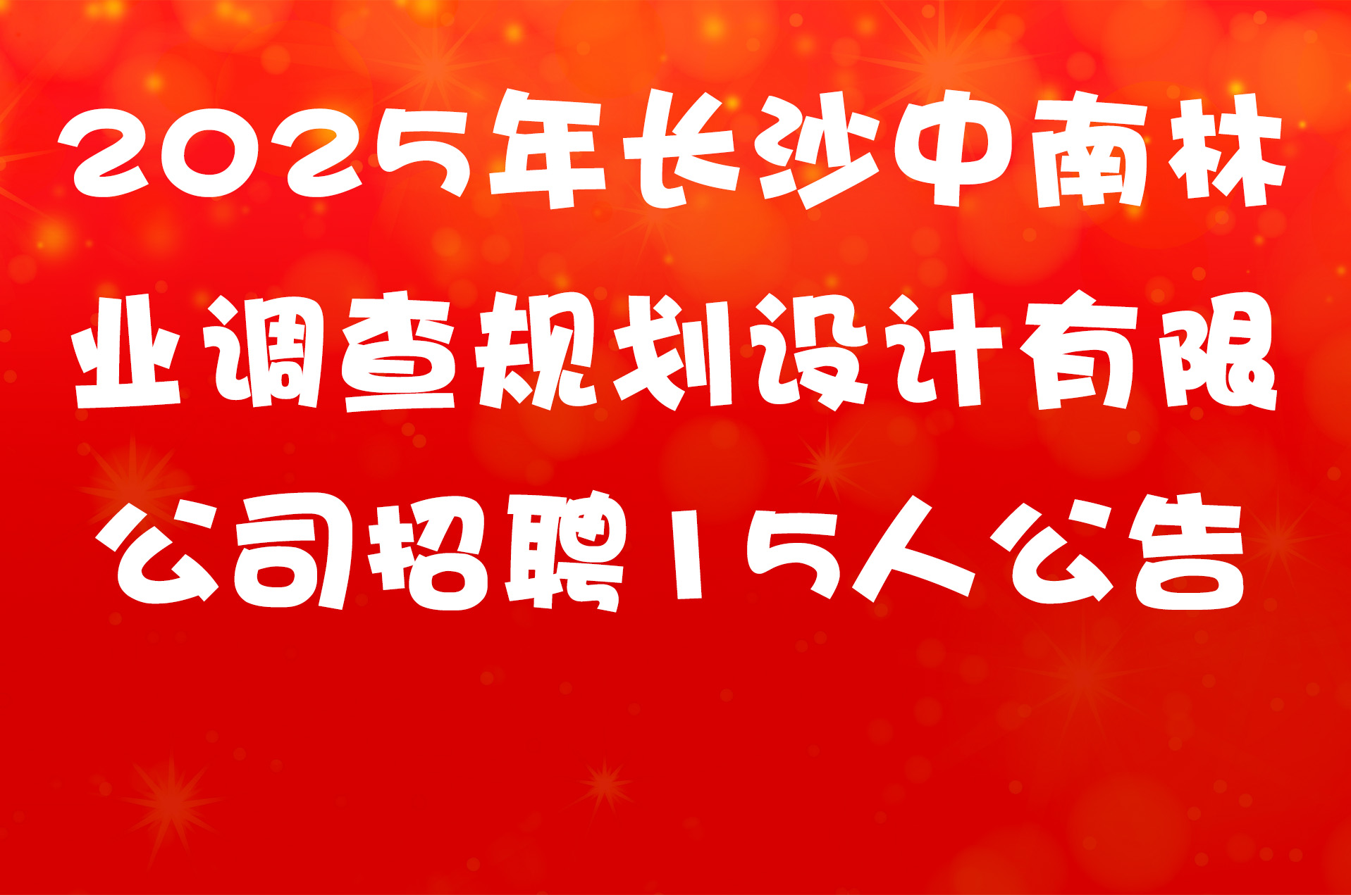 2025年长沙中南林业调查规划设计有限公司招聘15人公告
