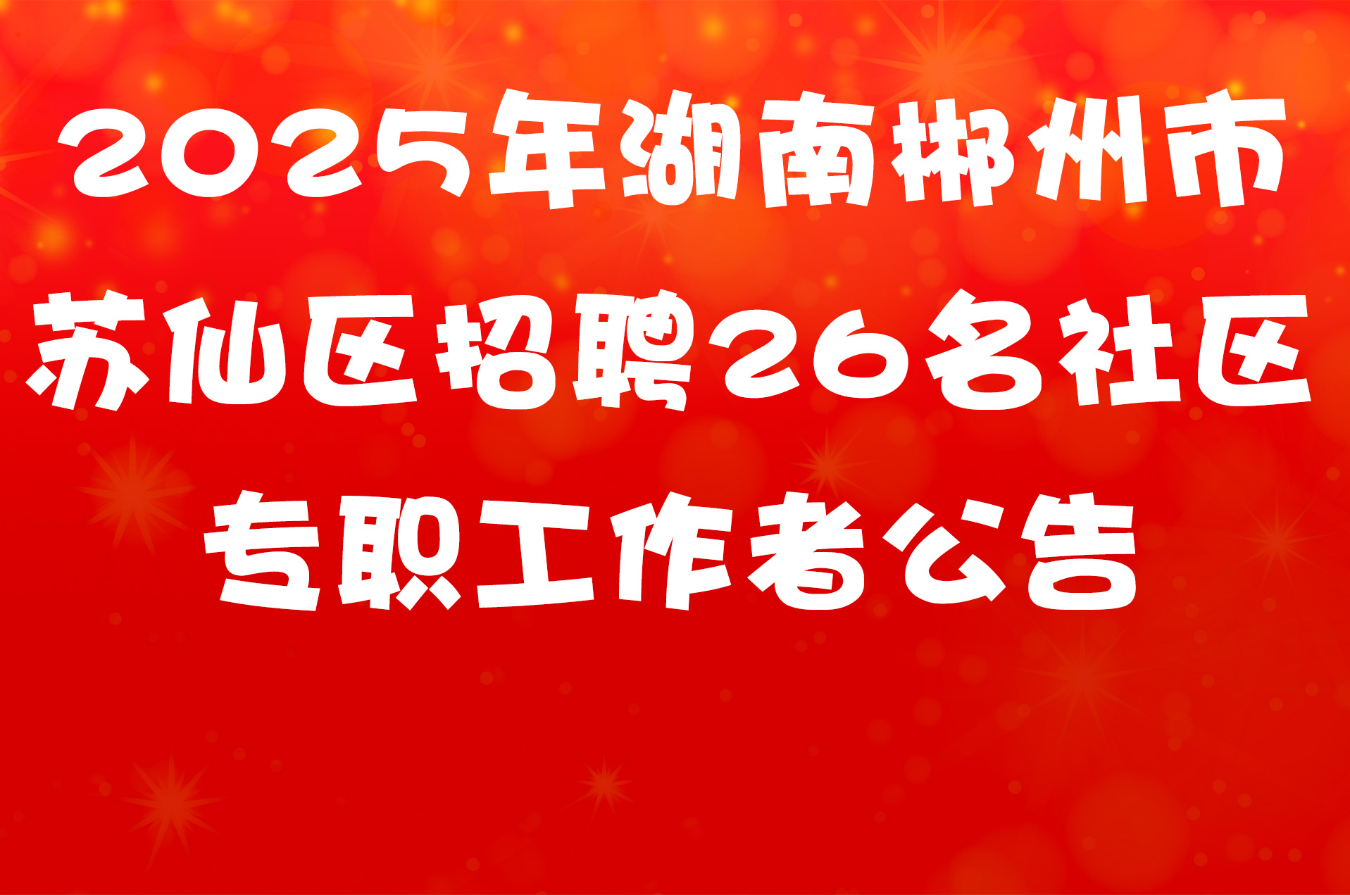 2025年湖南郴州市苏仙区招聘26名社区专职工作者公告