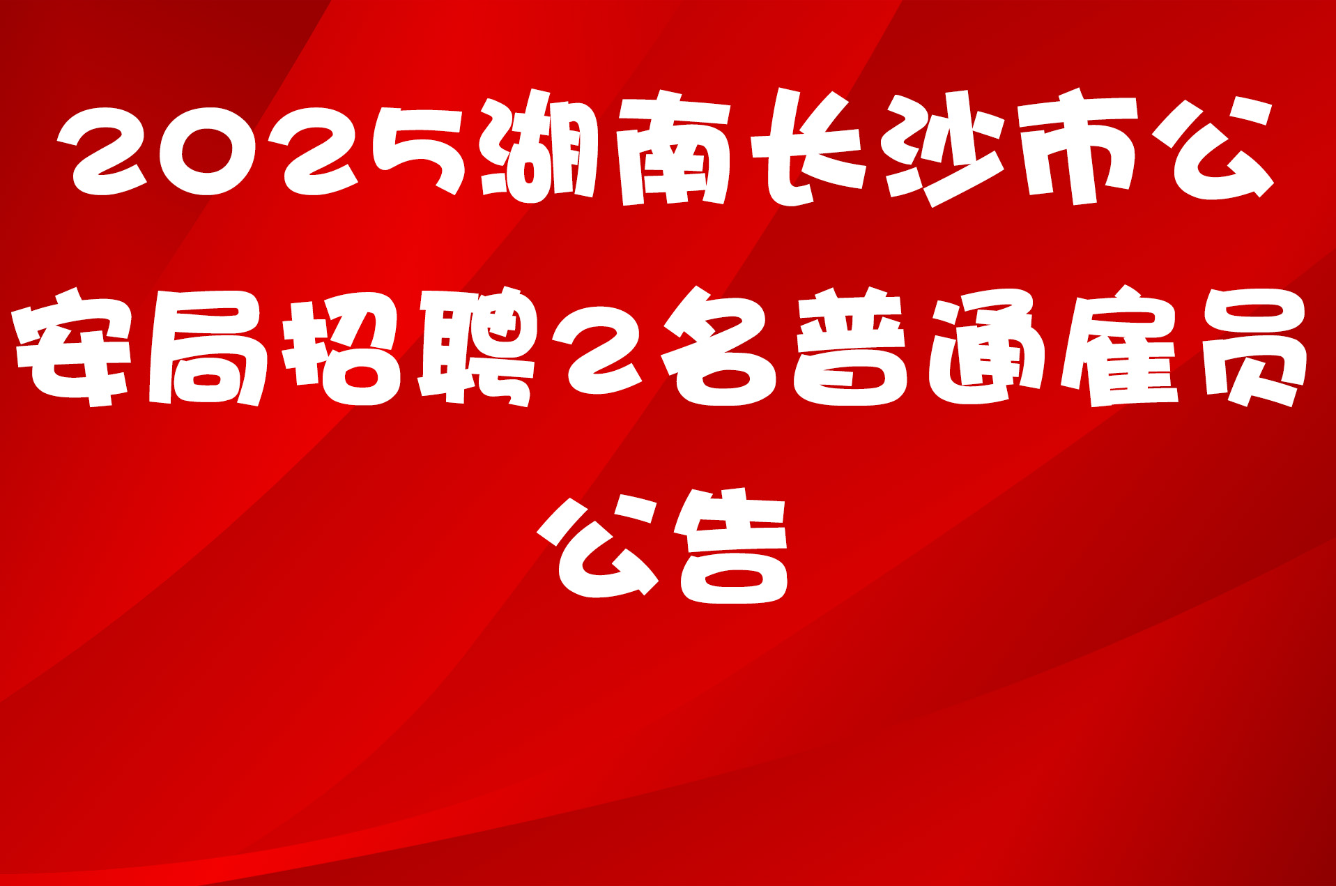 2025湖南长沙市公安局招聘2名普通雇员公告