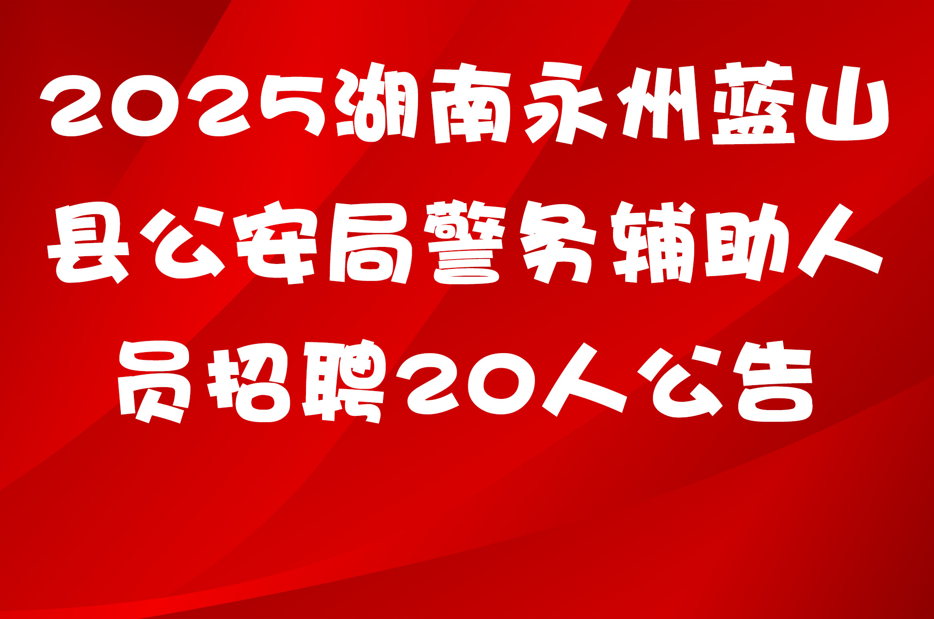 2025湖南永州蓝山县公安局警务辅助人员招聘20人公告