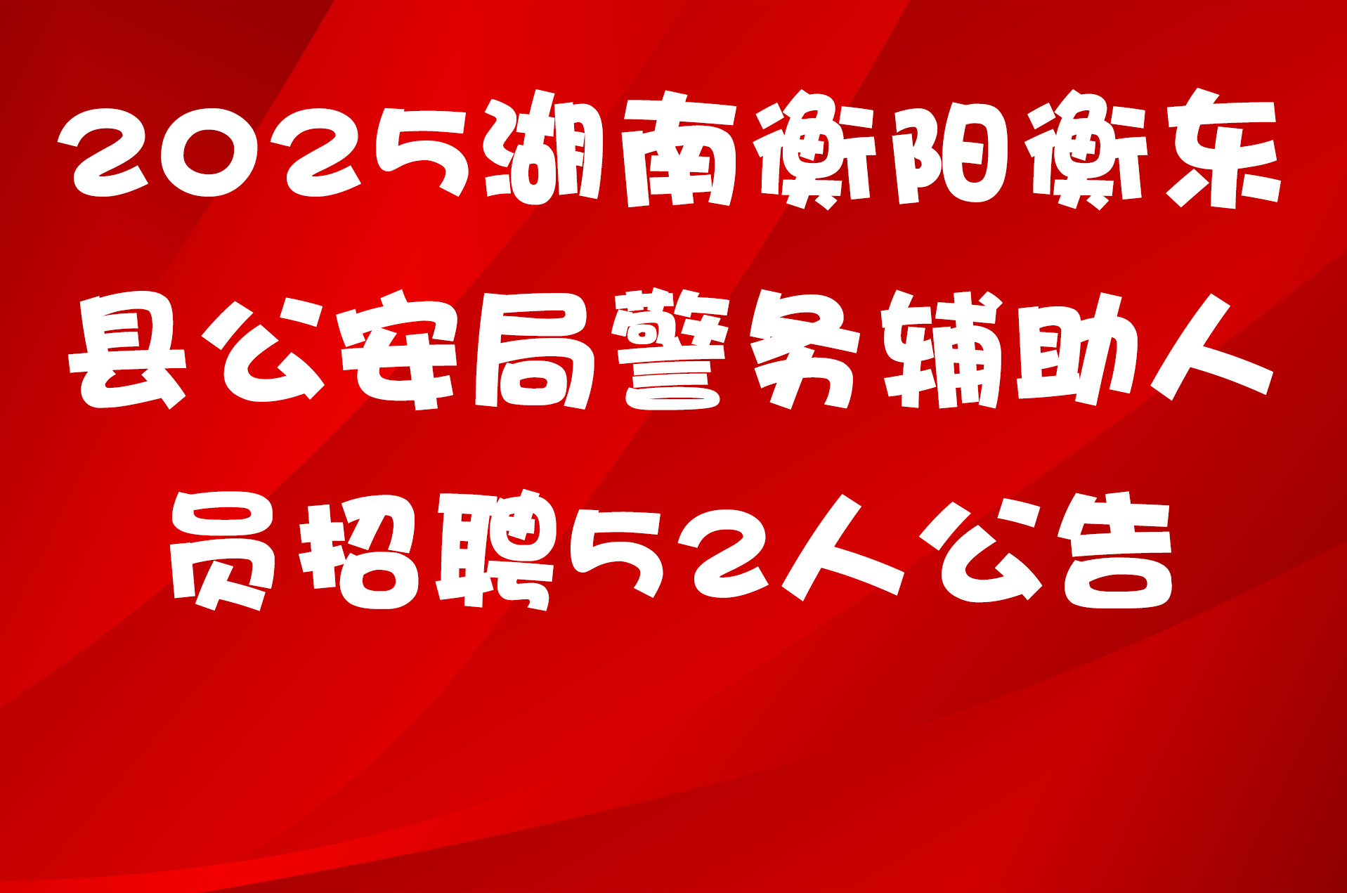 2025湖南衡阳衡东县公安局警务辅助人员招聘52人公告