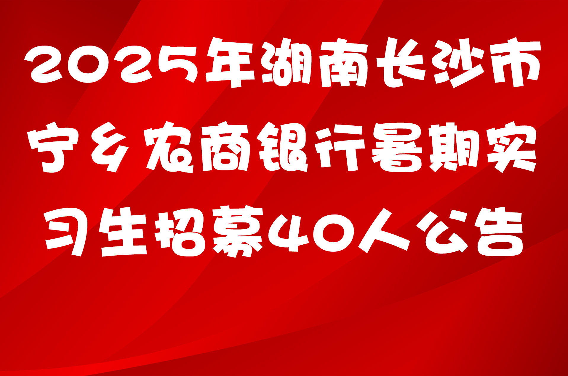 2025年湖南长沙市宁乡农商银行暑期实习生招募40人公告