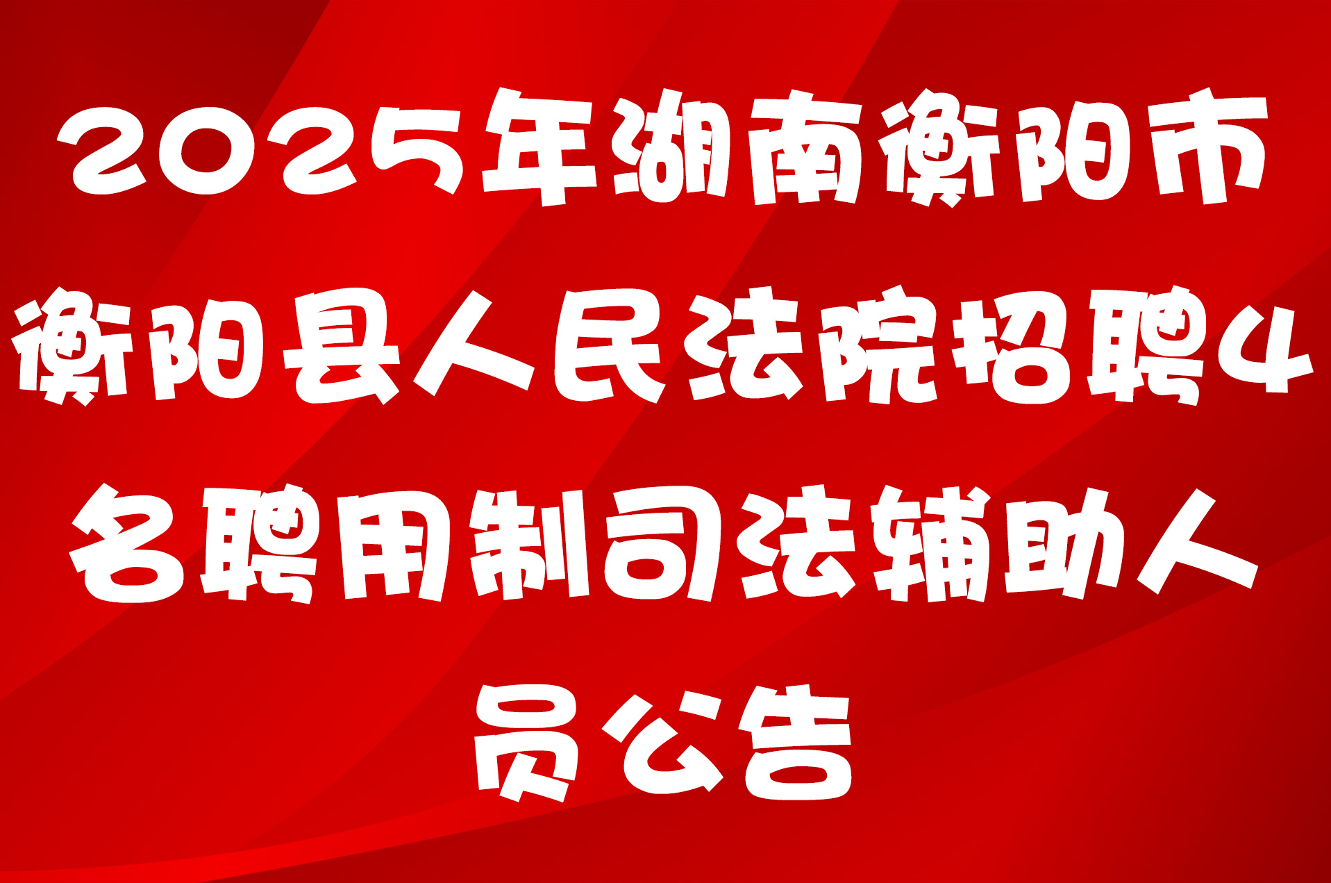 2025年湖南衡阳市衡阳县人民法院招聘4名聘用制司法辅助人员公告