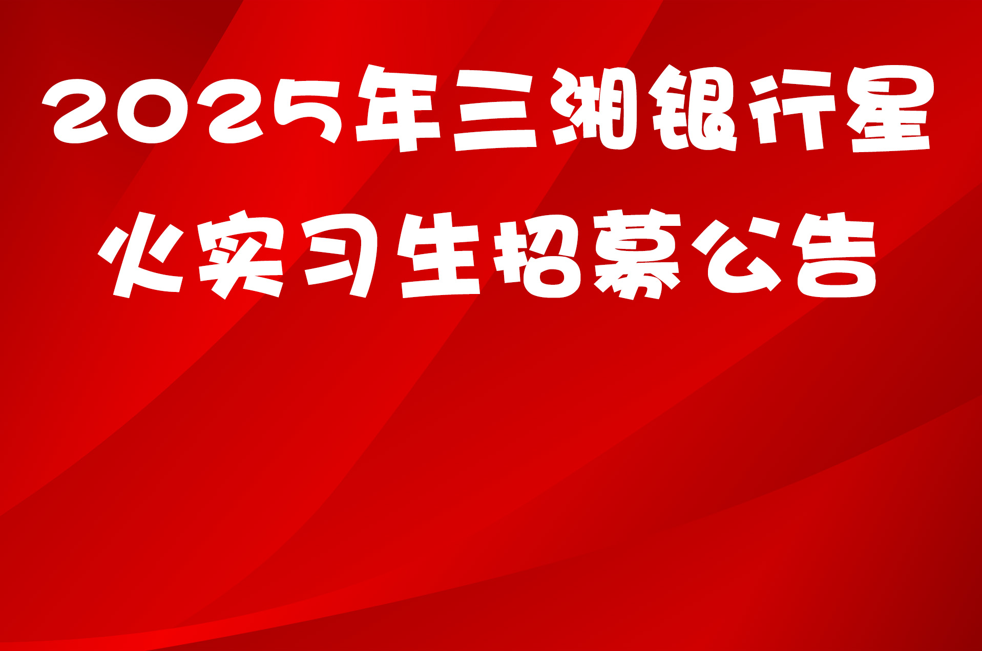 2025年三湘银行星火实习生招募公告