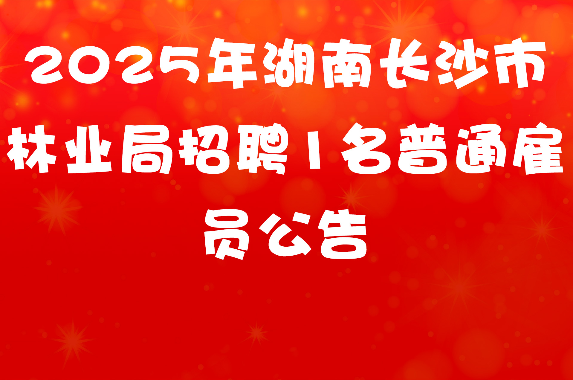 2025年湖南长沙市林业局招聘1名普通雇员公告