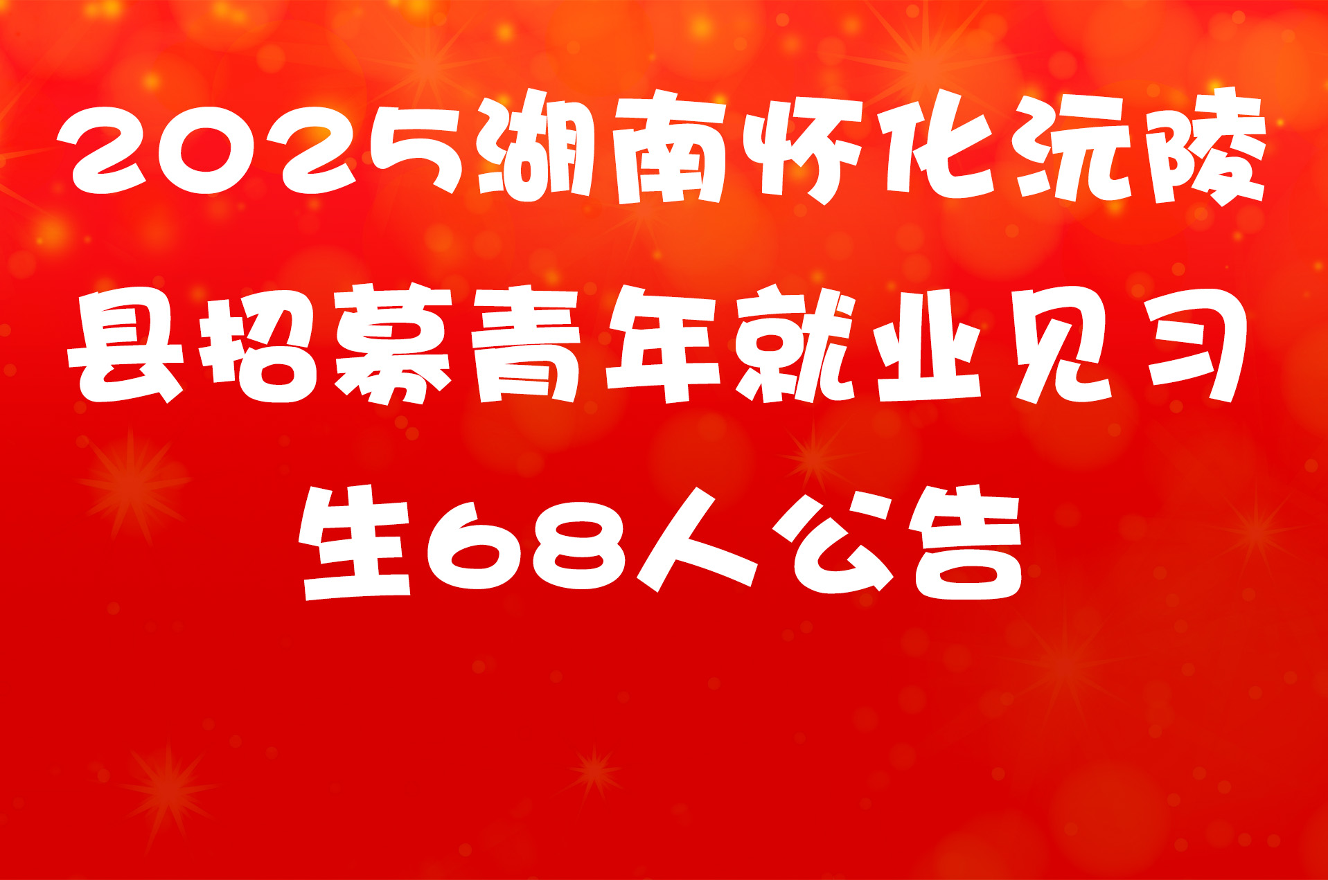 2025湖南长沙市北雅中学公开招聘教师公告2025湖南怀化沅陵县招募青年就业见习生68人公告