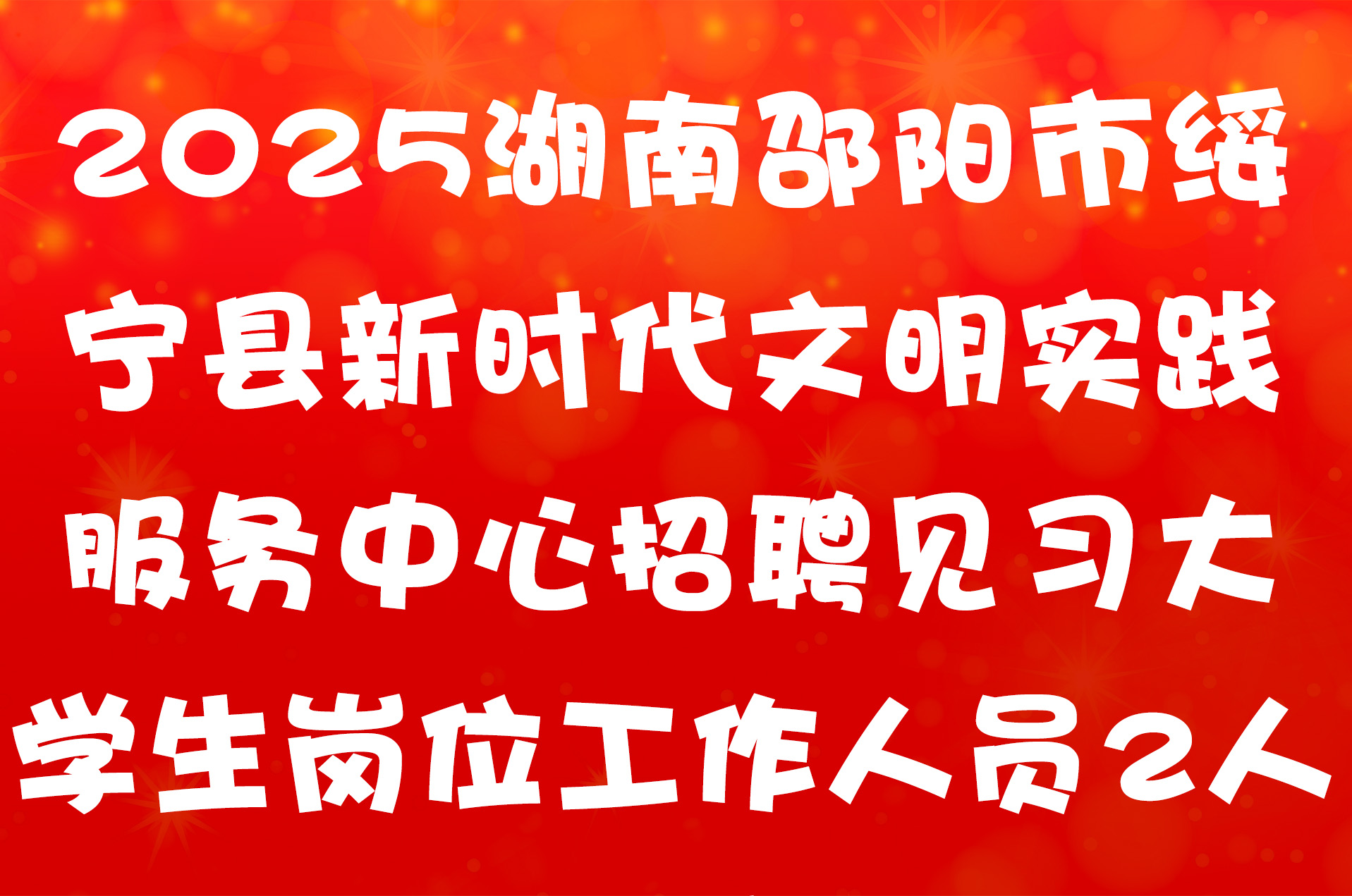 2025湖南邵阳市绥宁县新时代文明实践服务中心招聘见习大学生岗位工作人员2人公告