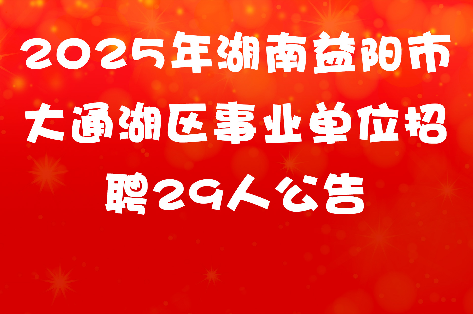 2025年湖南益阳市大通湖区事业单位招聘29人公告