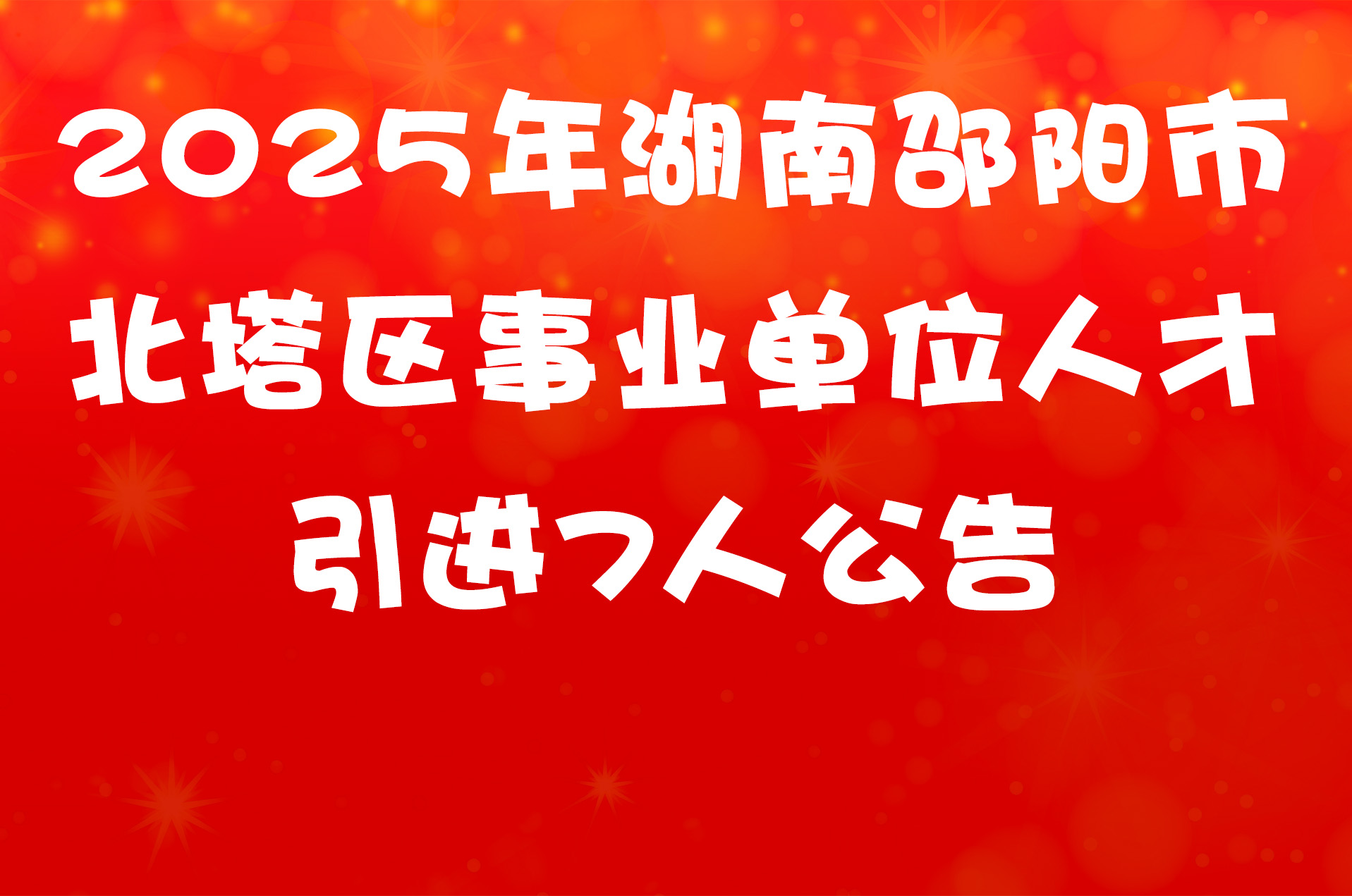 2025年湖南邵阳市北塔区事业单位人才引进7人公告