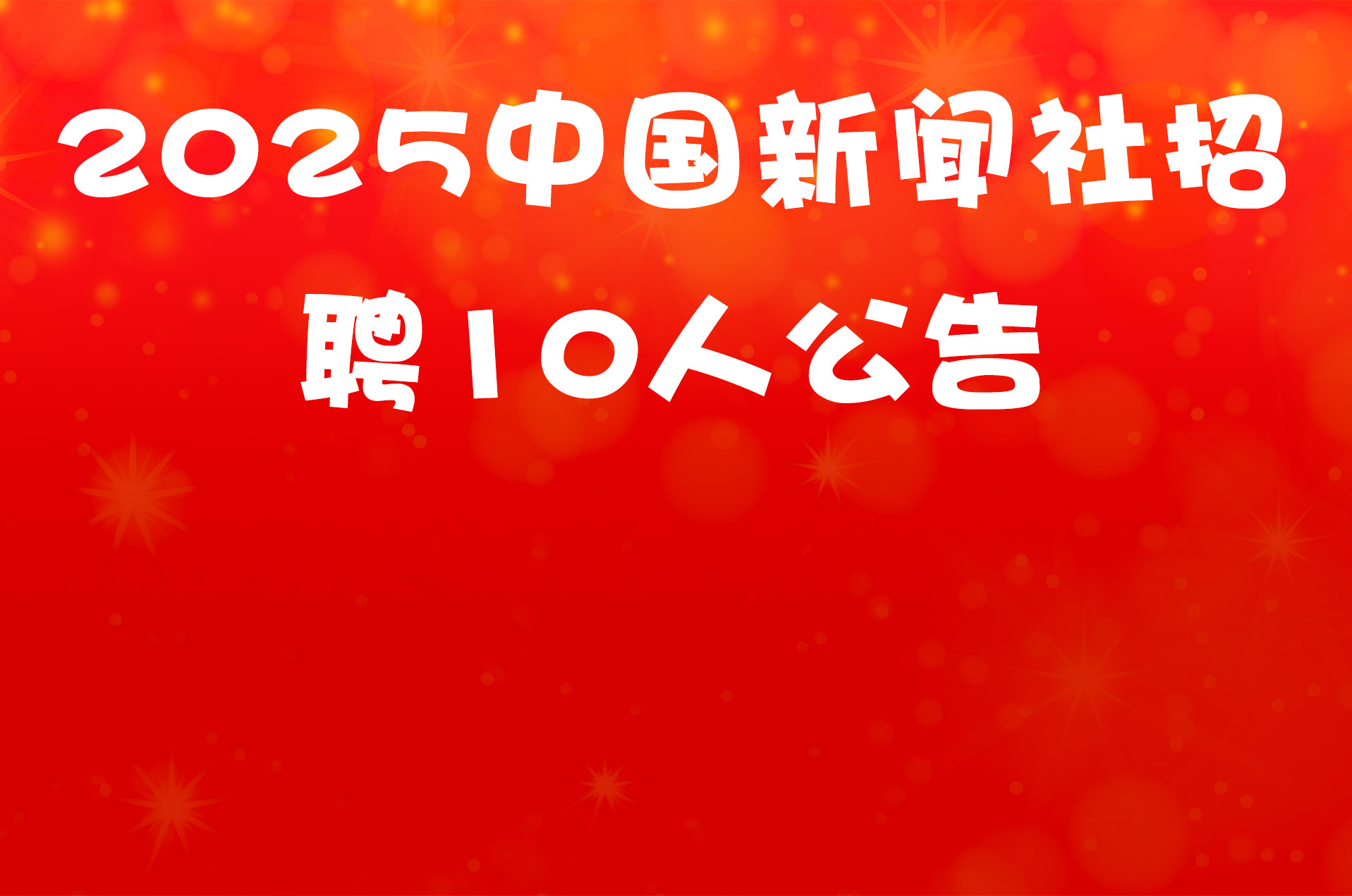 2025中国新闻社招聘10人公告