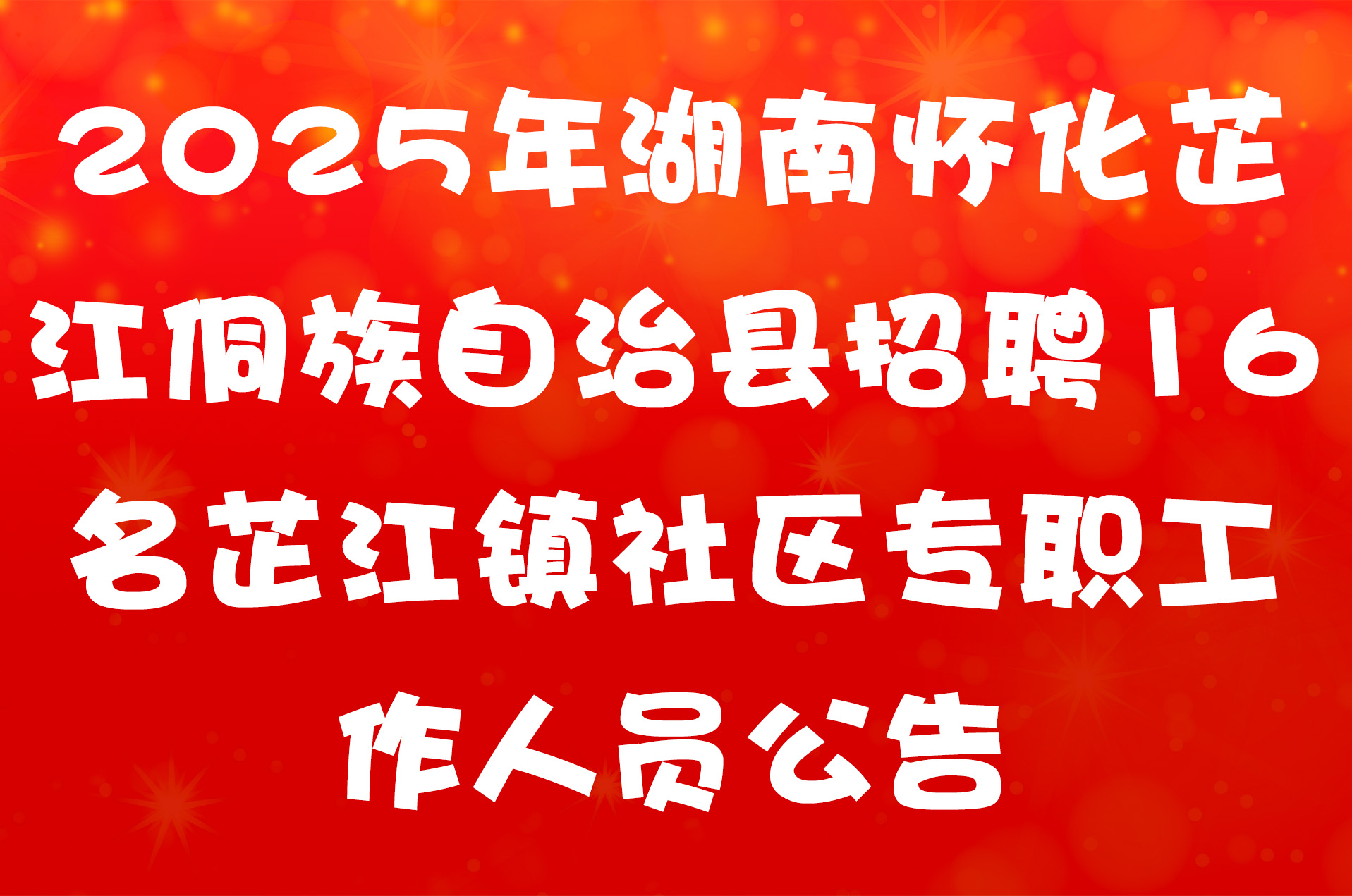 2025年湖南怀化芷江侗族自治县招聘16名芷江镇社区专职工作人员公告