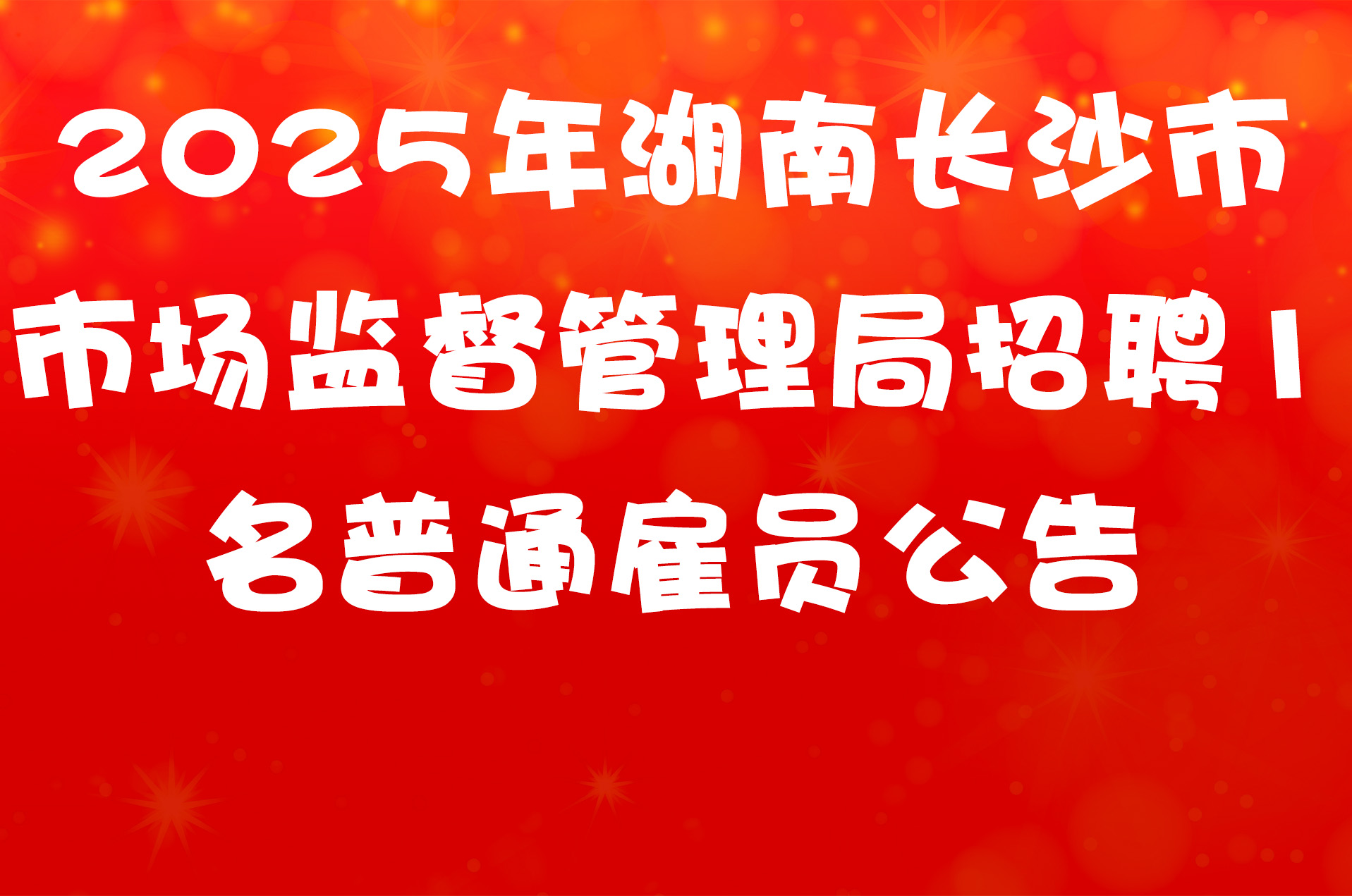 2025年湖南长沙市市场监督管理局招聘1名普通雇员公告