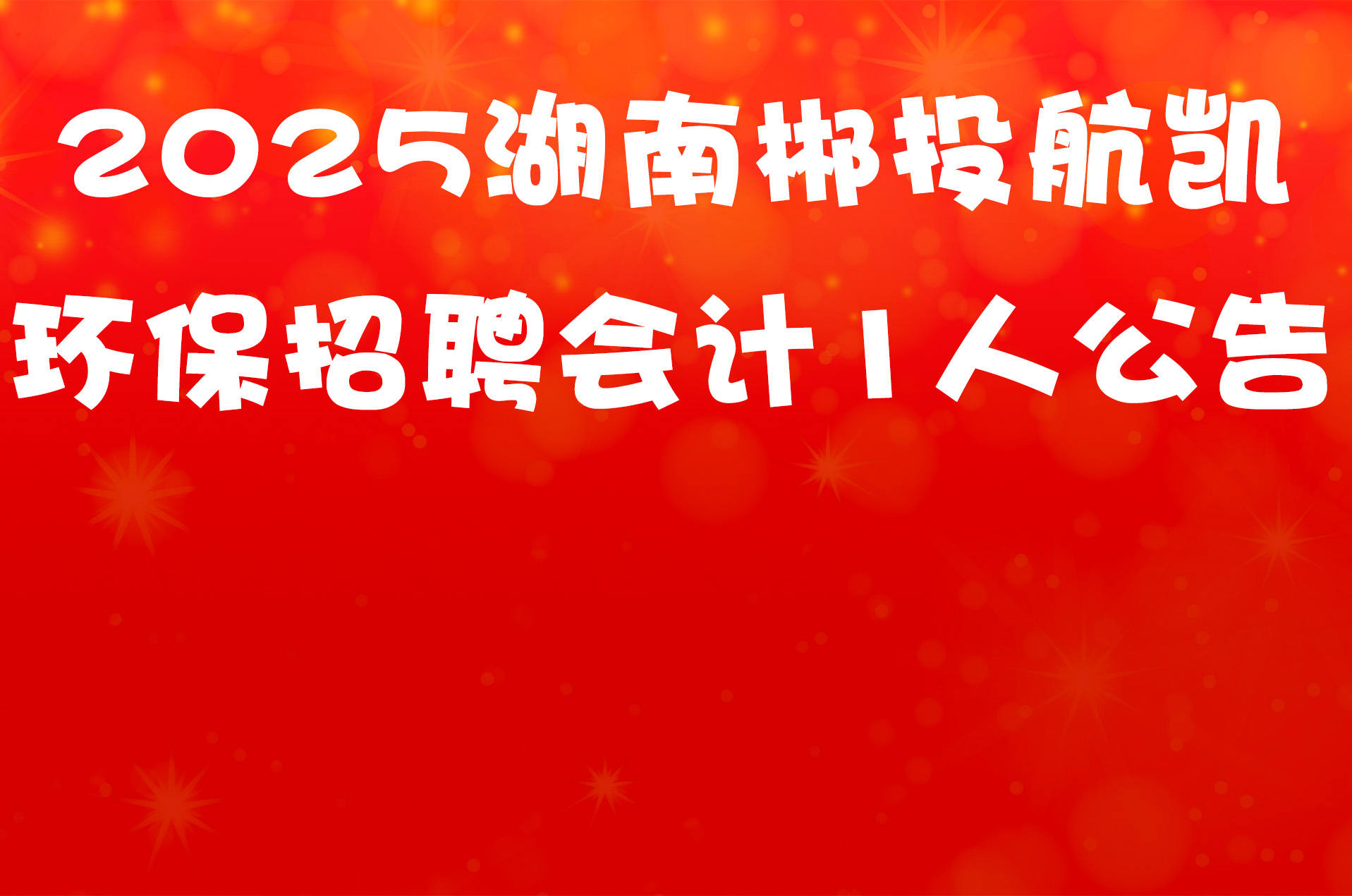 2025湖南郴投航凯环保招聘会计1人公告