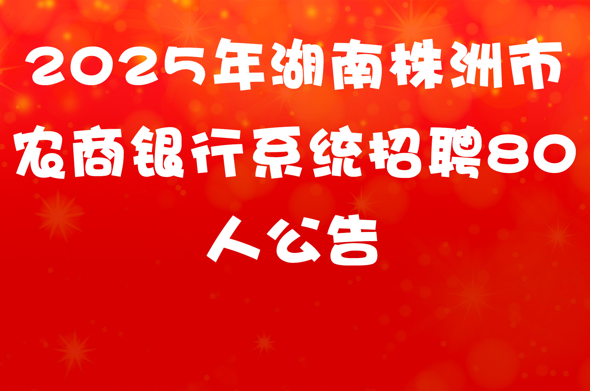 2025年湖南株洲市农商银行系统招聘80人公告