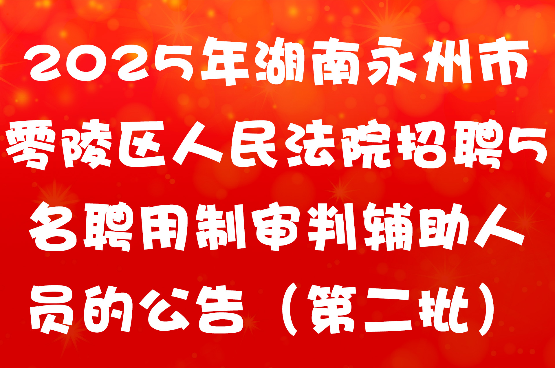 2025年湖南永州市零陵区人民法院招聘5名聘用制审判辅助人员的公告（第二批）